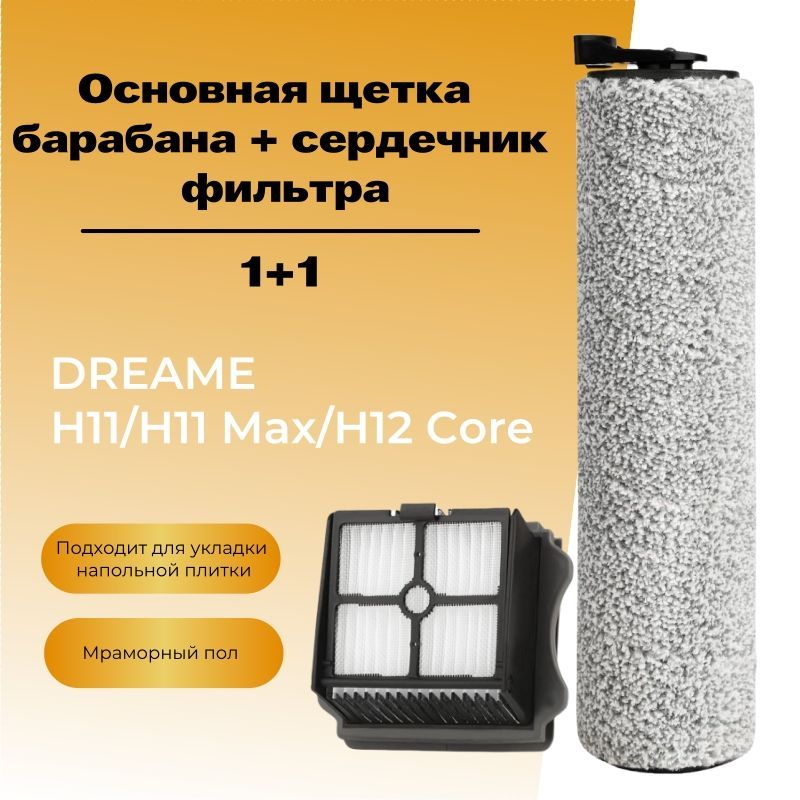 Комплект роликовая щётка + HEPA фильтр для пылесоса Dreame H11 / H11 Max / H12 Core