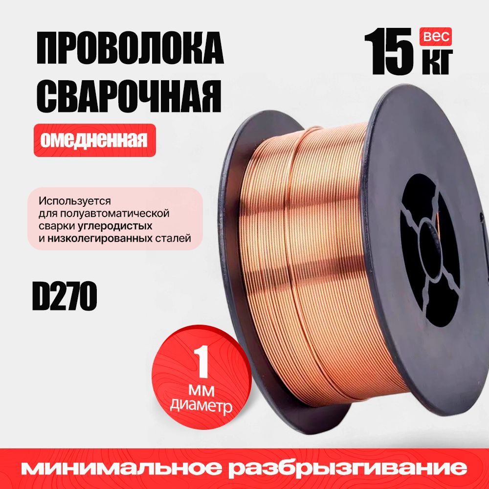 Проволока сварочная омедненная Top Weld CWW-50 ER70S-6, д. 1мм 15кг