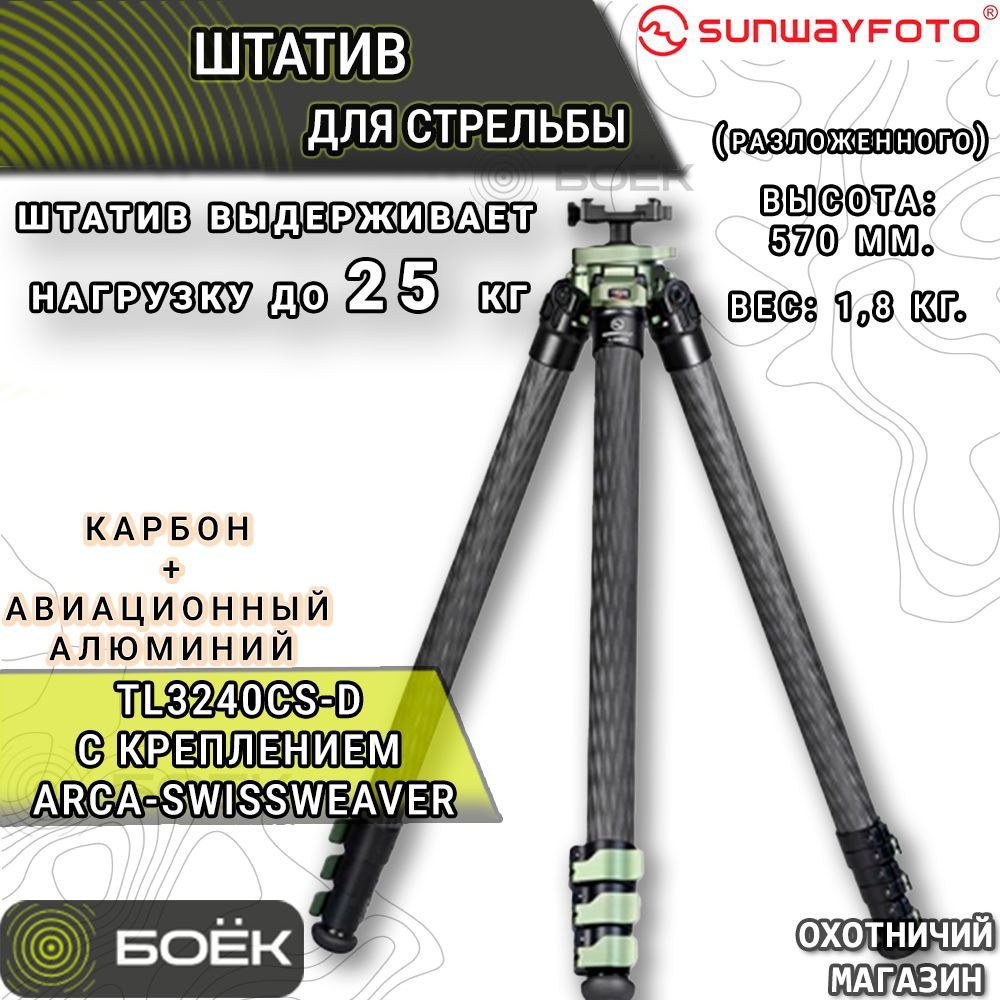 Штатив для стрельбы Sunwayfoto TL3240CS-D Carbon с креплением Arca-Swiss/Weaver