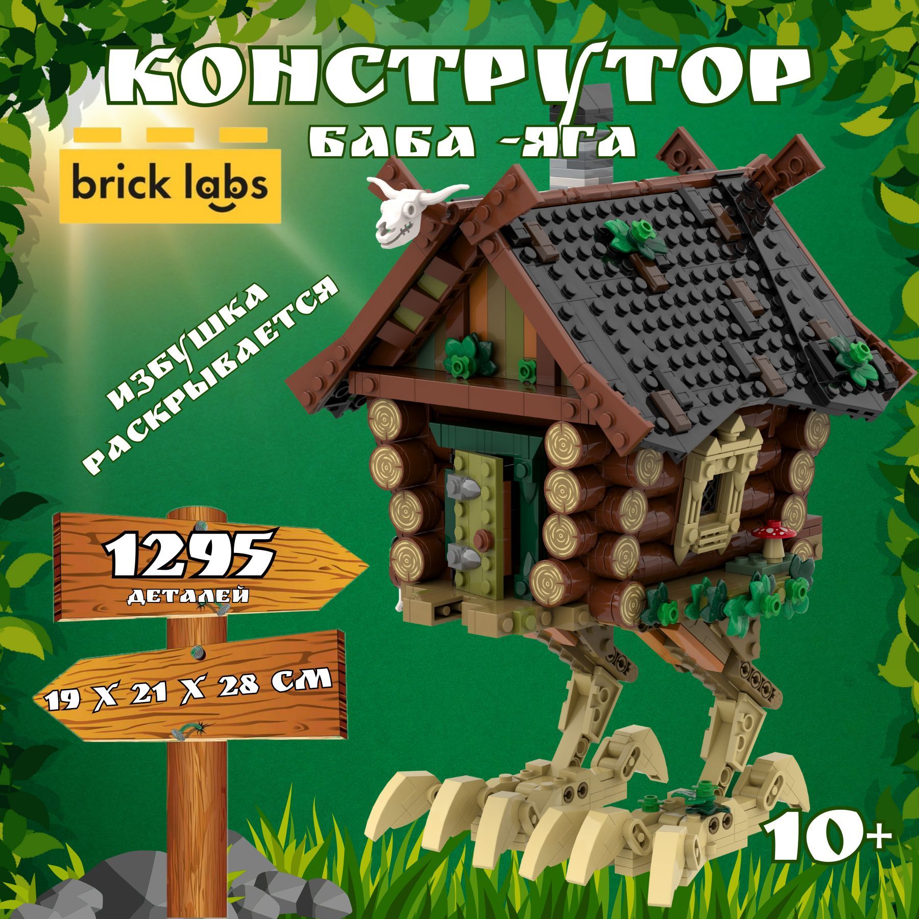 Конструктор Brick Labs Избушка Бабы-Яги