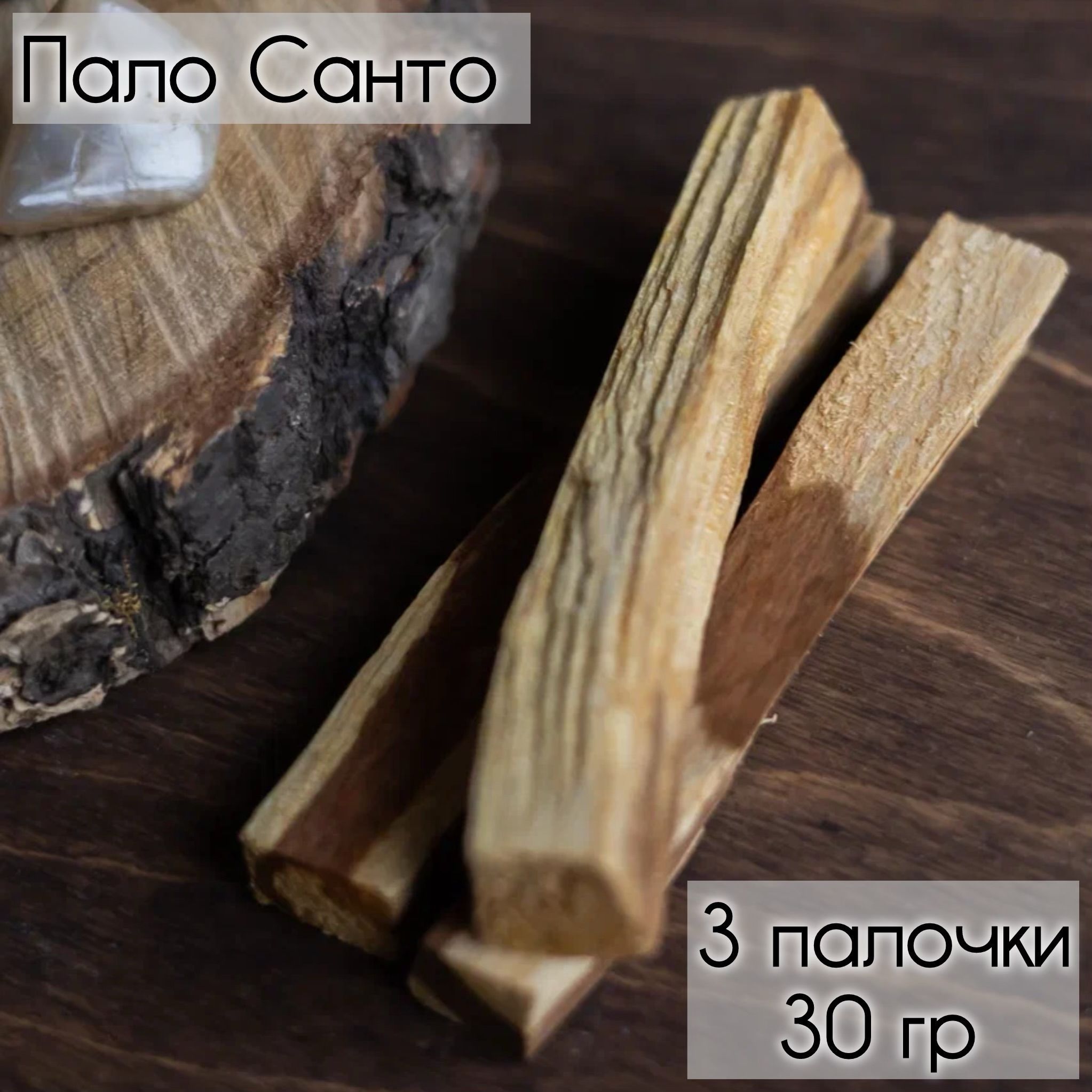 Пало Санто 3 палочки Благовония Palo Santo из Перу