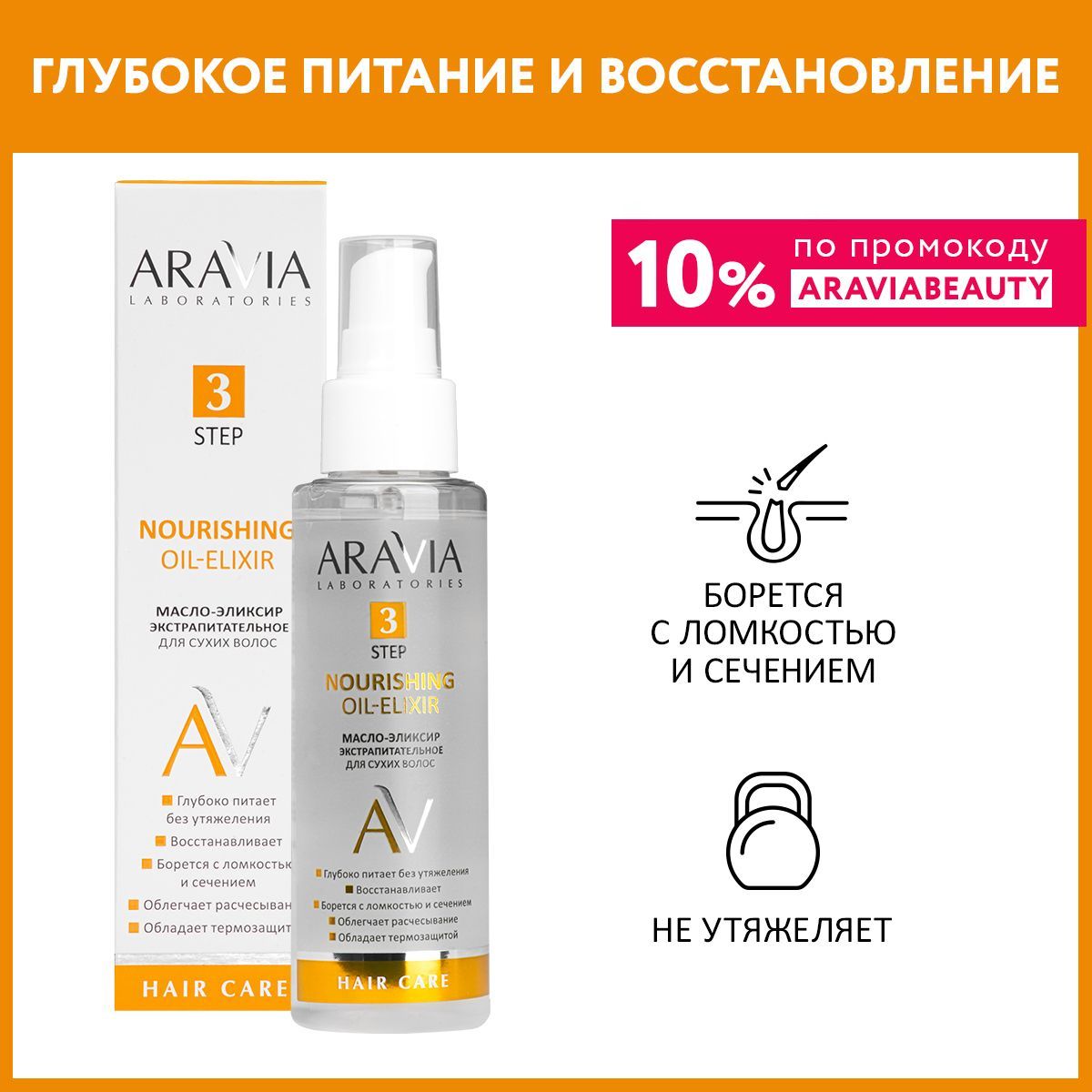 ARAVIA Laboratories Масло-эликсир экстрапитательное для сухих волос Nourishing Oil-Elixir, 110 мл