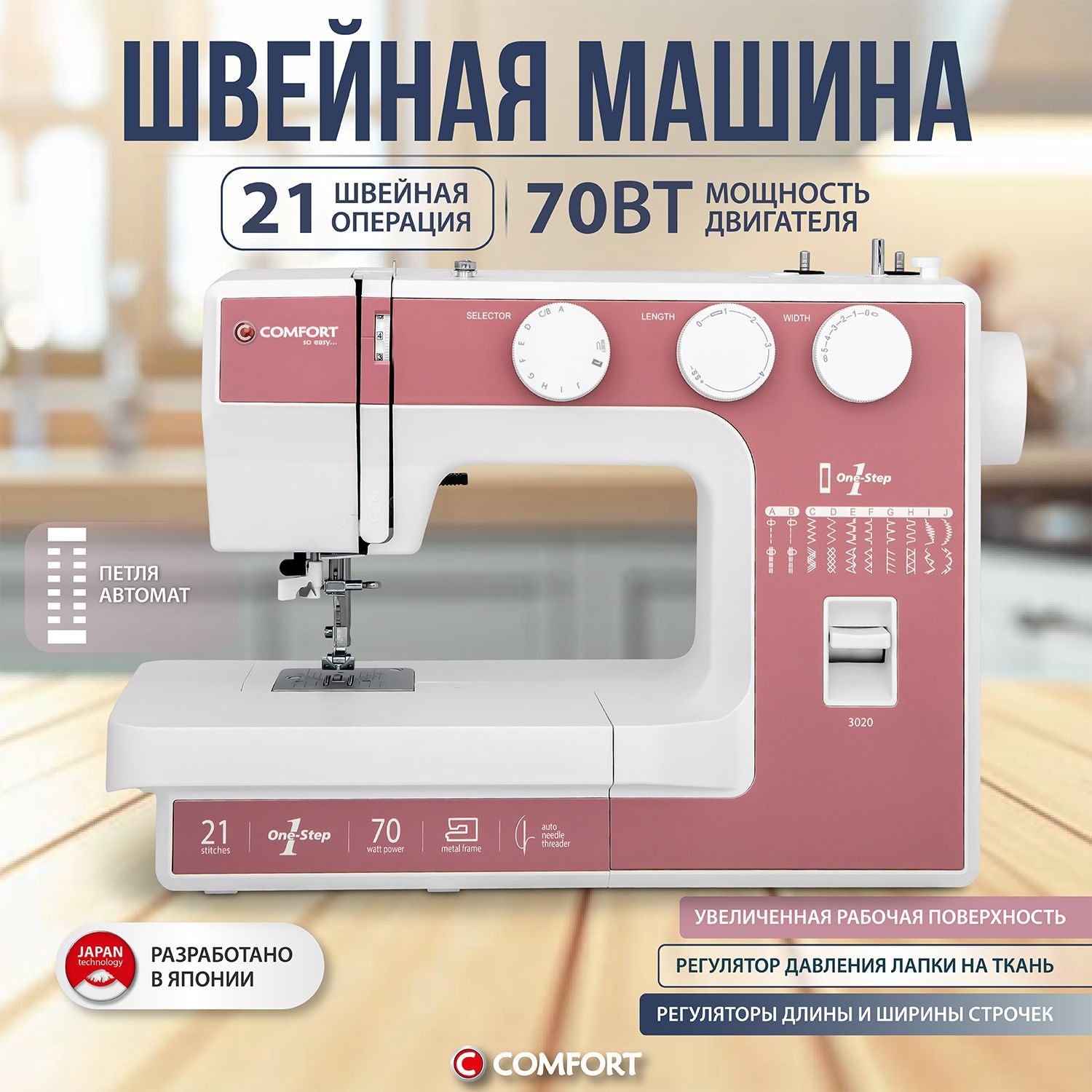 Швейная машина Comfort 3020, петля автомат