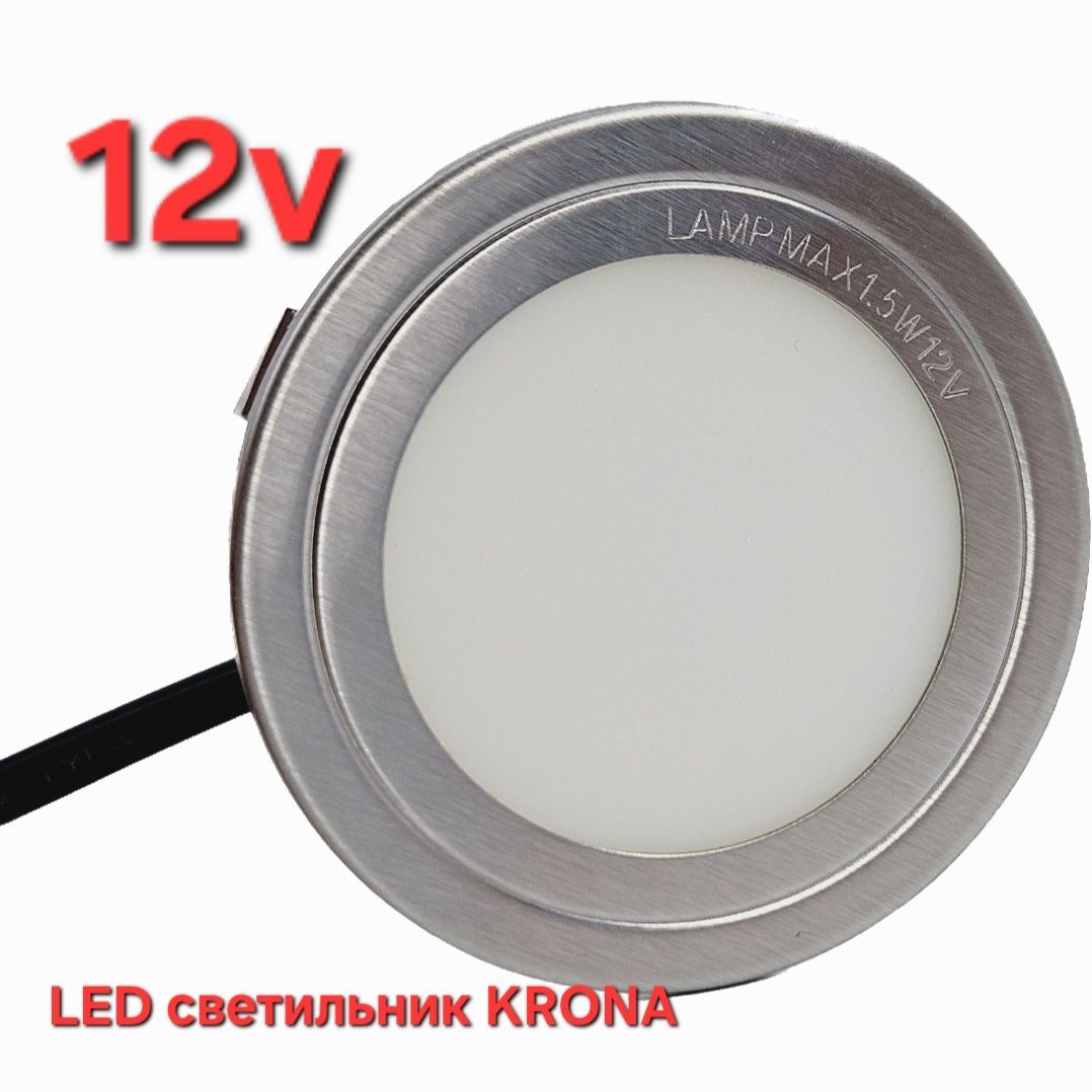 LED светильник 12v для вытяжки Krona