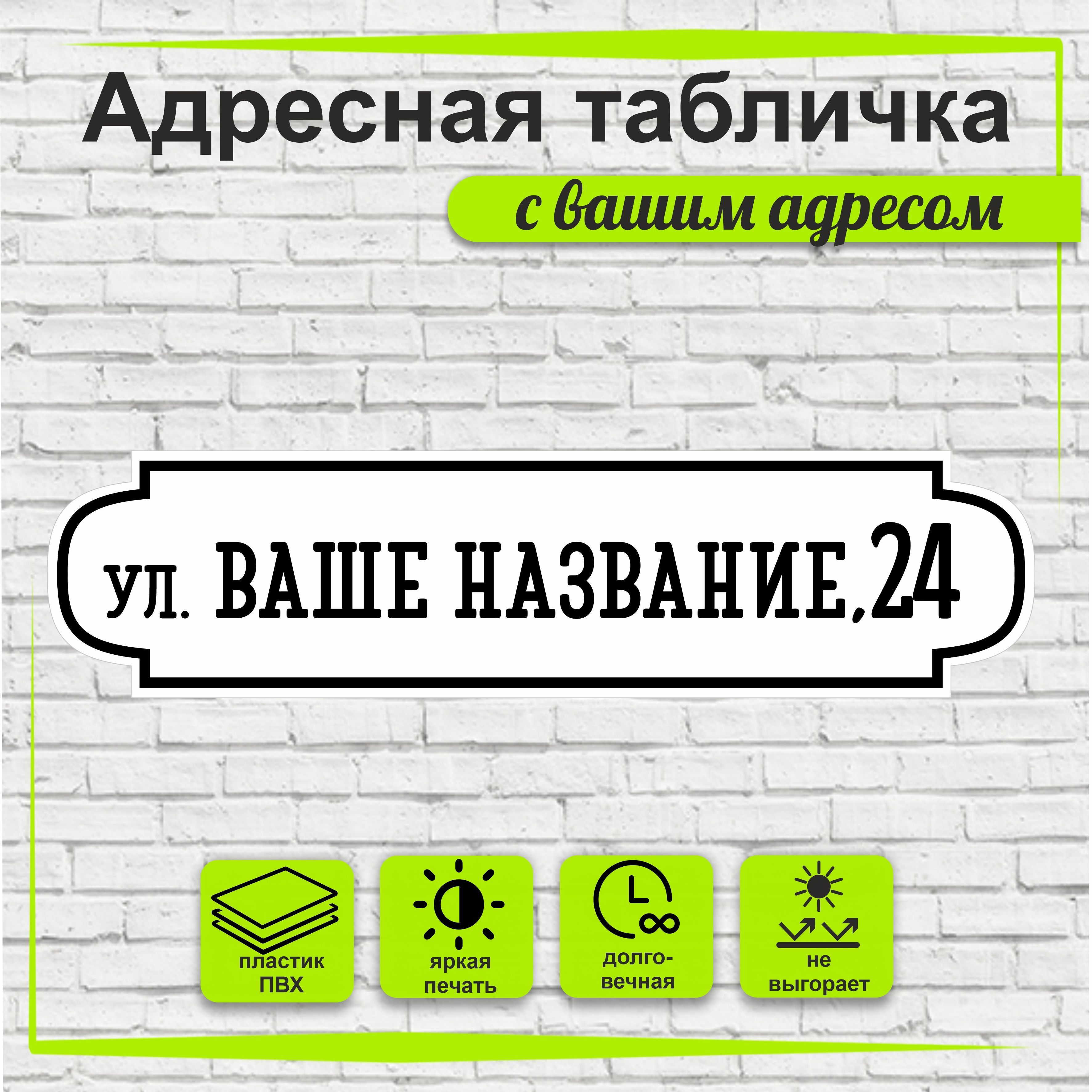 Адреснаятабличканадом,цветбелый+черный,500х125мм