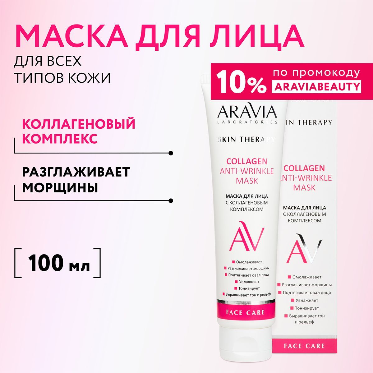 ARAVIA Laboratories Маска для лица с коллагеновым комплексом Collagen Anti-wrinkle Mask, 100 мл