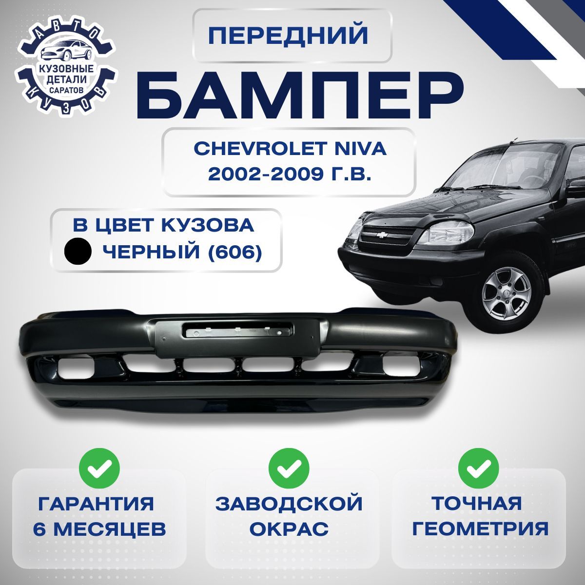 БамперпереднийChevroletNivaШевролеНиваВАЗ21232002-2009сполосойМлечныйпуть(606)