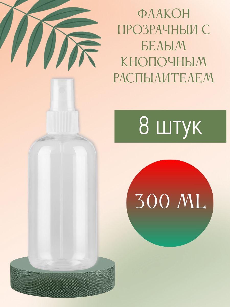 Флакон прозрачный 300 мл с кнопочным распылителем (белым), 8 шт.