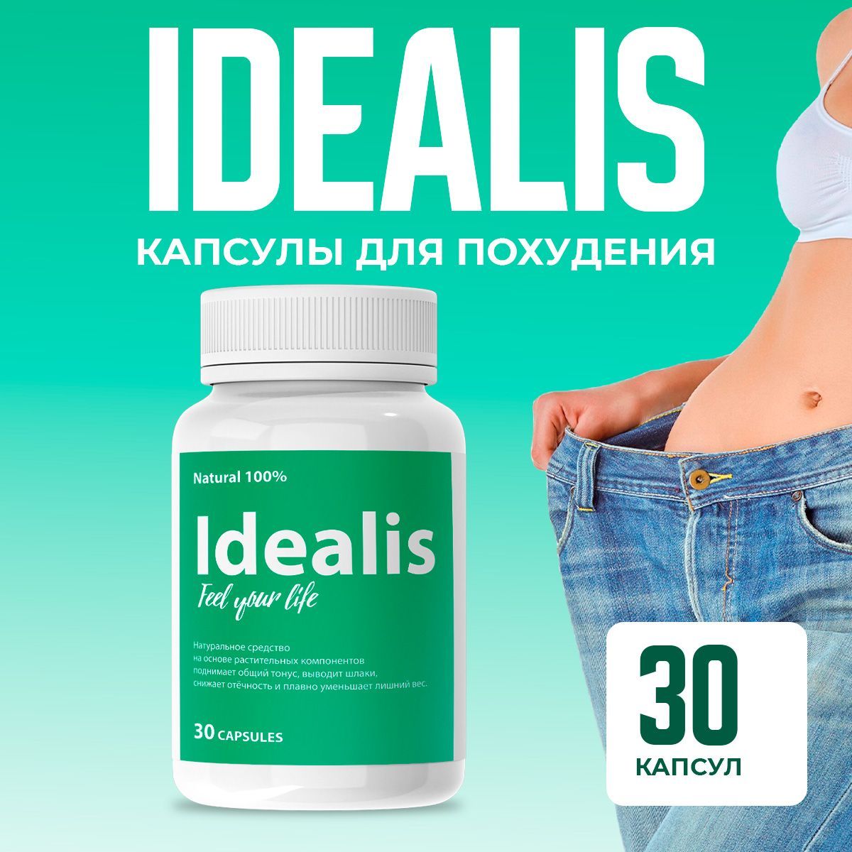 Средстводляпохудения"Idealis",банка30капсул/Идеалис