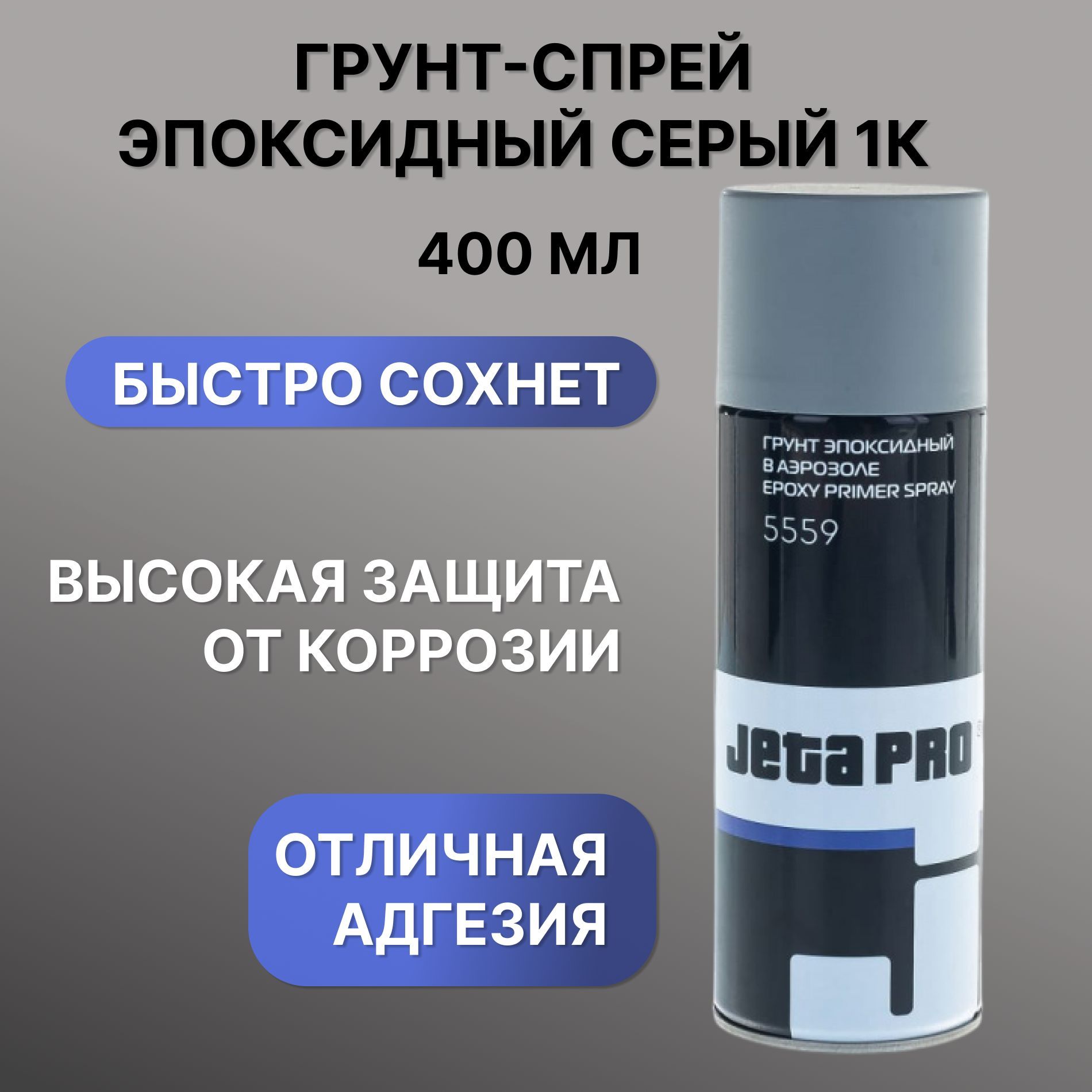 Грунтовка для автомобиля / Грунт эпоксидный Jeta Pro 5559 для ремонта кузова автомобиля, серый, баллон аэрозоль 400 мл