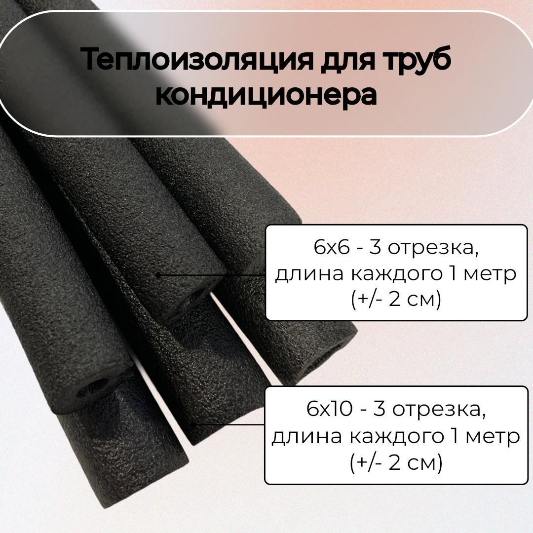 Теплоизоляция для труб ТИЛИТ 6х10 + 6х6 длина каждой 3 метра