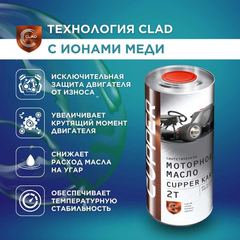 CUPPER Motoline KART 2T 2Т Масло моторное, Синтетическое, 1 л