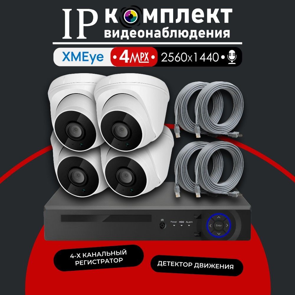 Полный комплект видеонаблюдения XMeye IP350 на 4 камеры с микрофоном 4МП