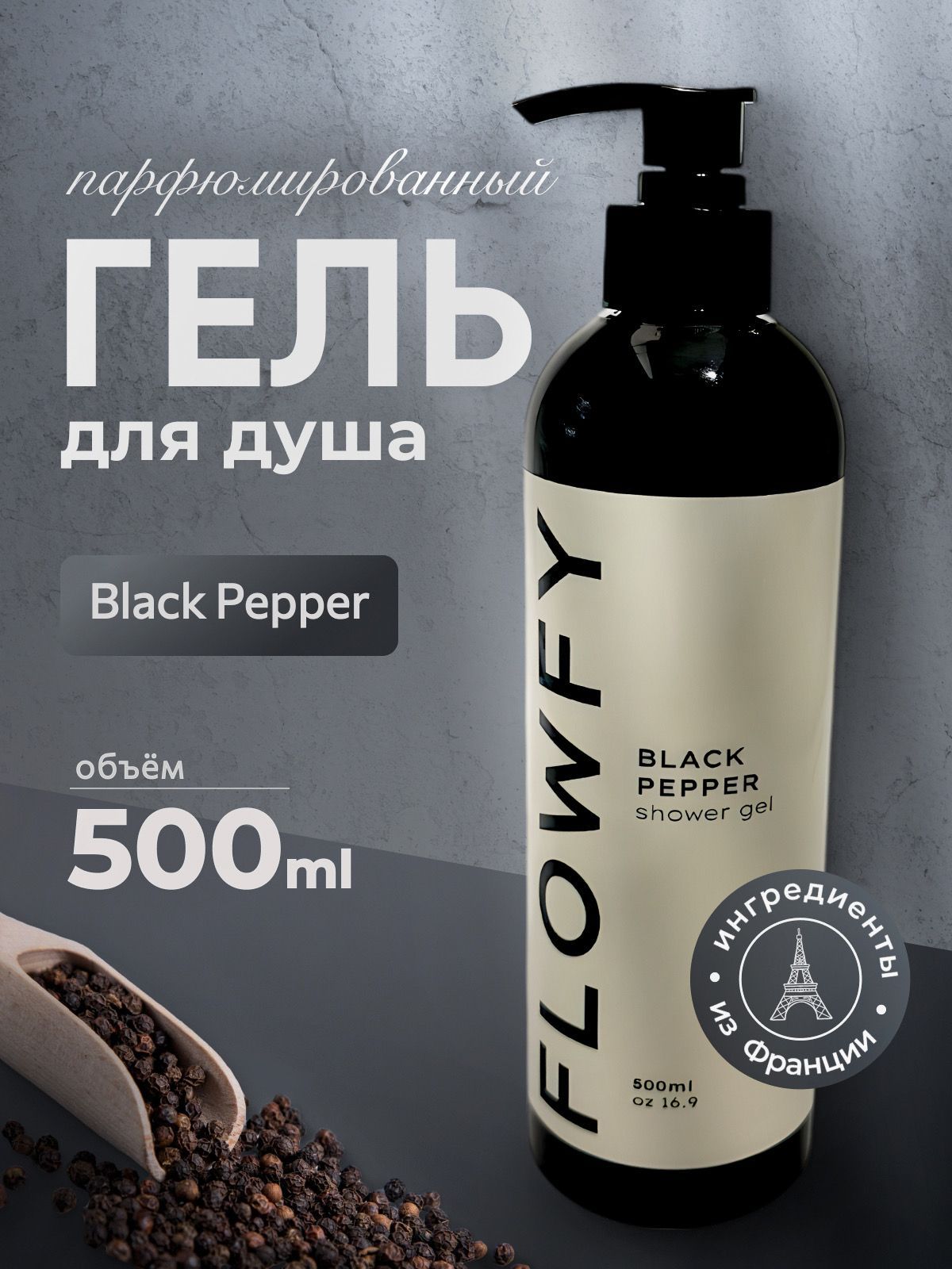 Гель для душа парфюмированный Black Pepper