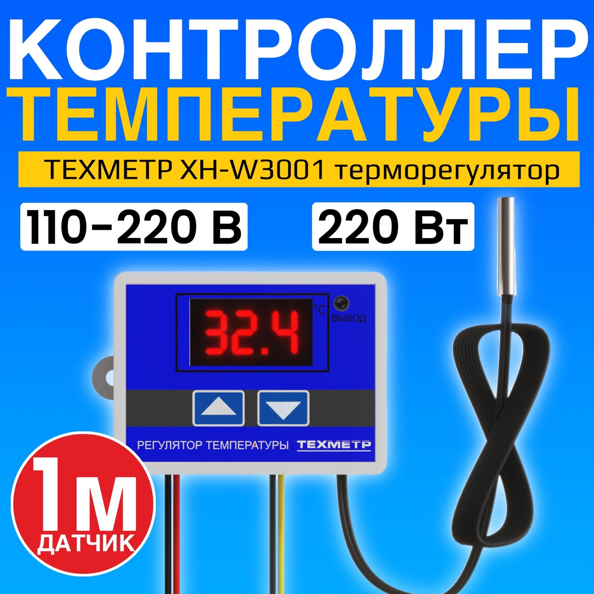 Контроллер температуры ТЕХМЕТР XH-W3001 терморегулятор 110V-220V/1500W (Синий)