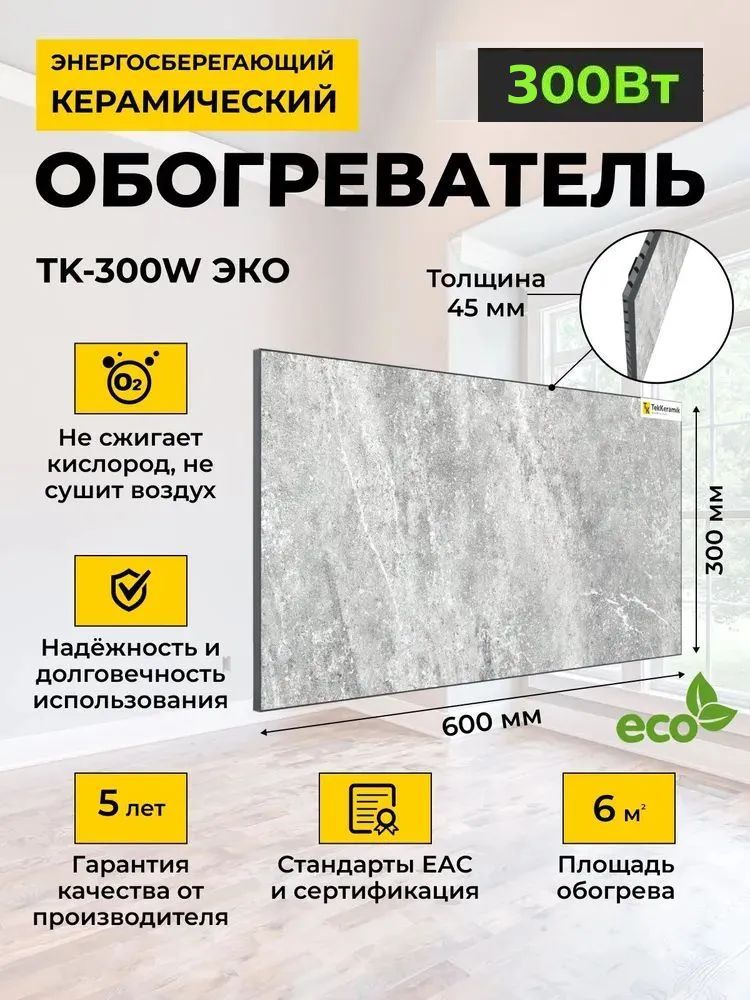 Керамический обогреватель TekKeramik ТК-300W ЭКО (мраморный бриз)