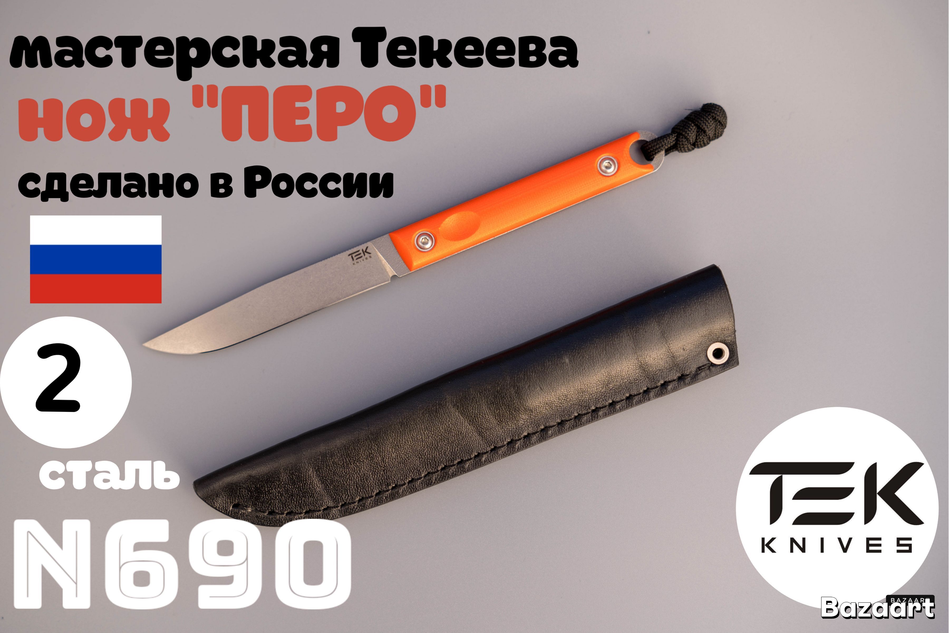 нож"Перо"стальN690,оранжеваярукоять(ножныкожа)