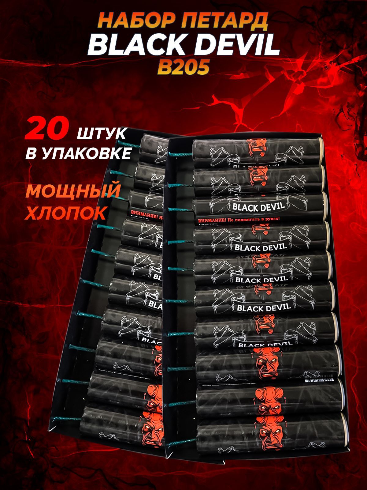 Петарды "Black Devil" Корсар 10 B205, 20 штук в двух упаковках