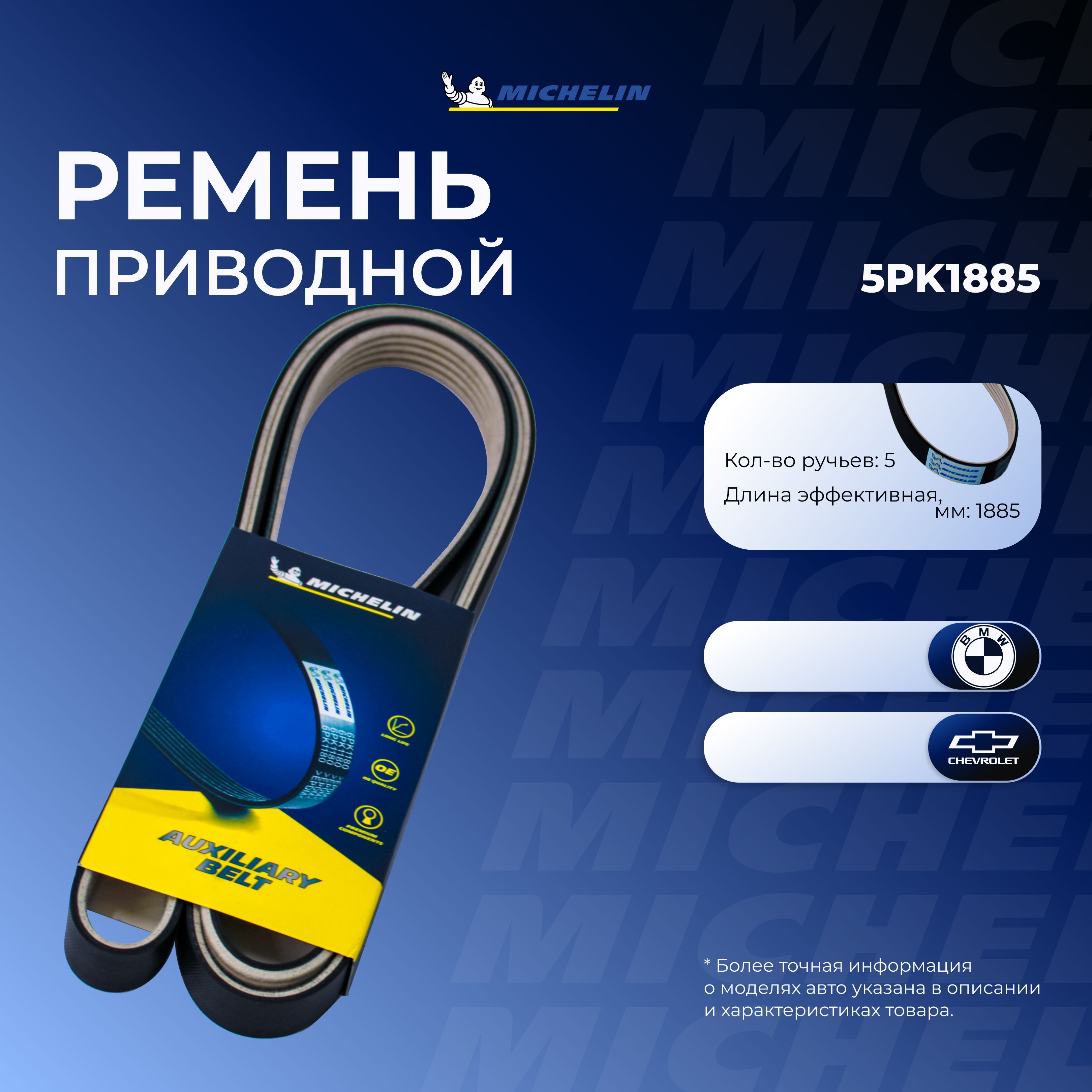 MICHELIN Ремень поликлиновой, арт. 3014350356; 5PK1885, 1 шт.