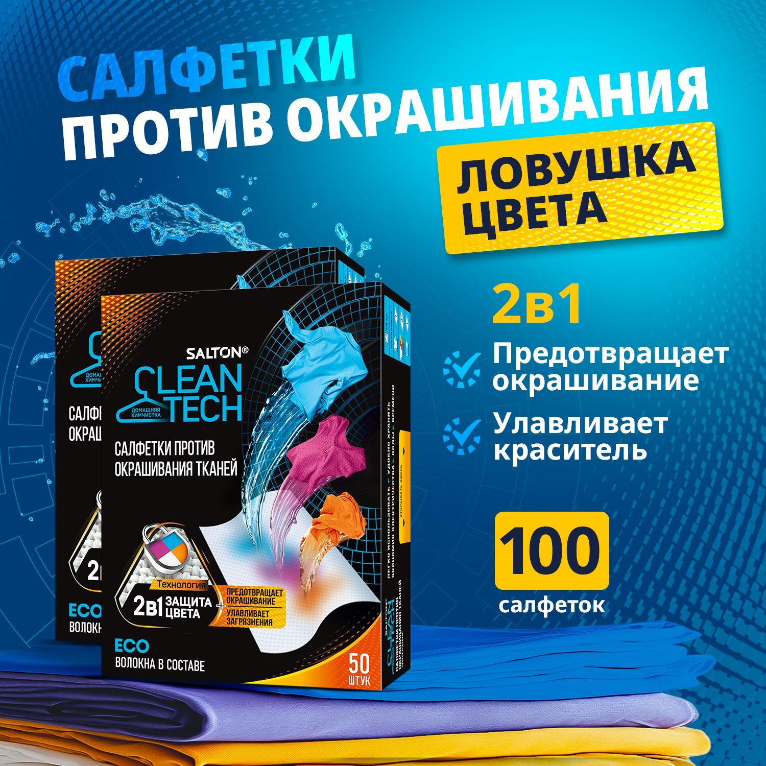 Salton CleanTech Салфетки для стирки против окрашивания тканей 100 шт. купить на OZON по низкой цене (1271488495)
