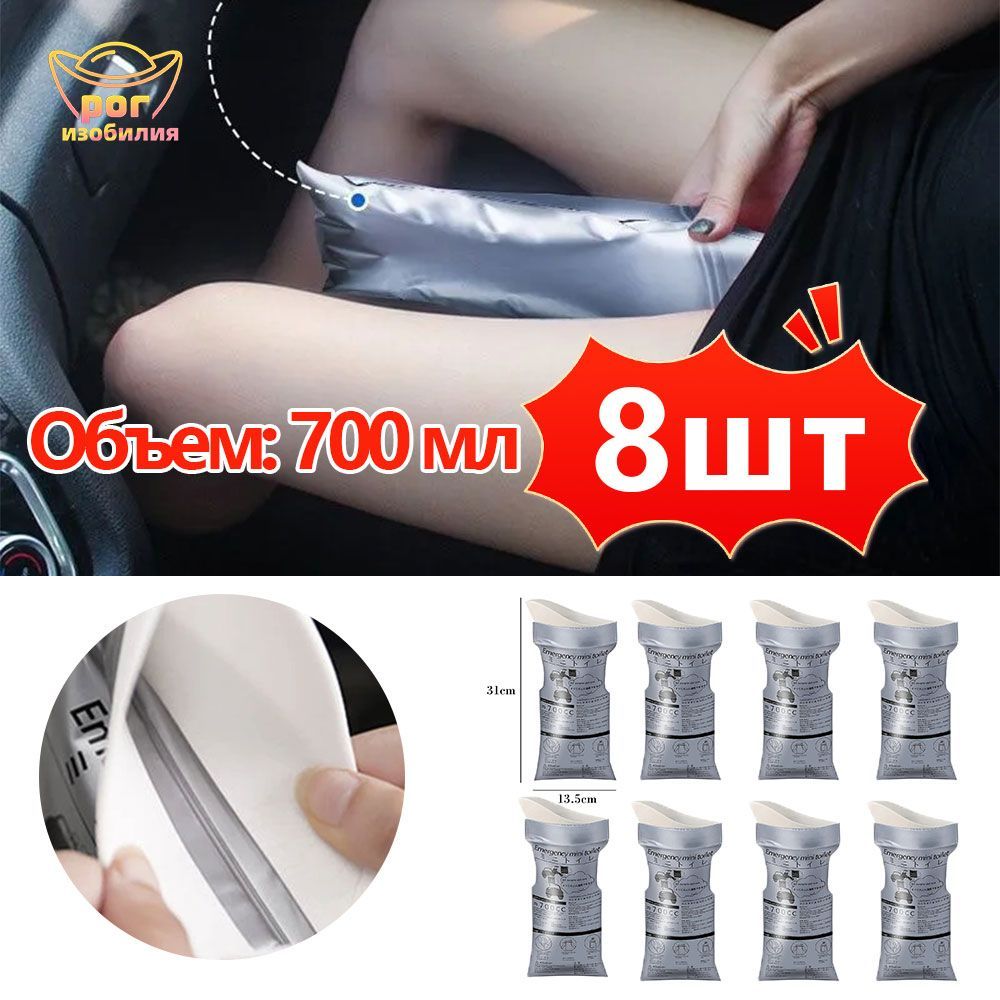 Автомобильныйдорожныйтуалет-писсуарсабсорбентом700мл,8шт.Портативныймешок-туалет