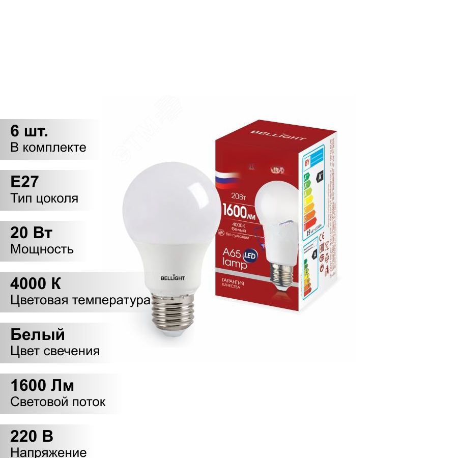 (6 шт.) Лампа светодиодная LED A65 220V/20W/E27 1600Lm 4000К