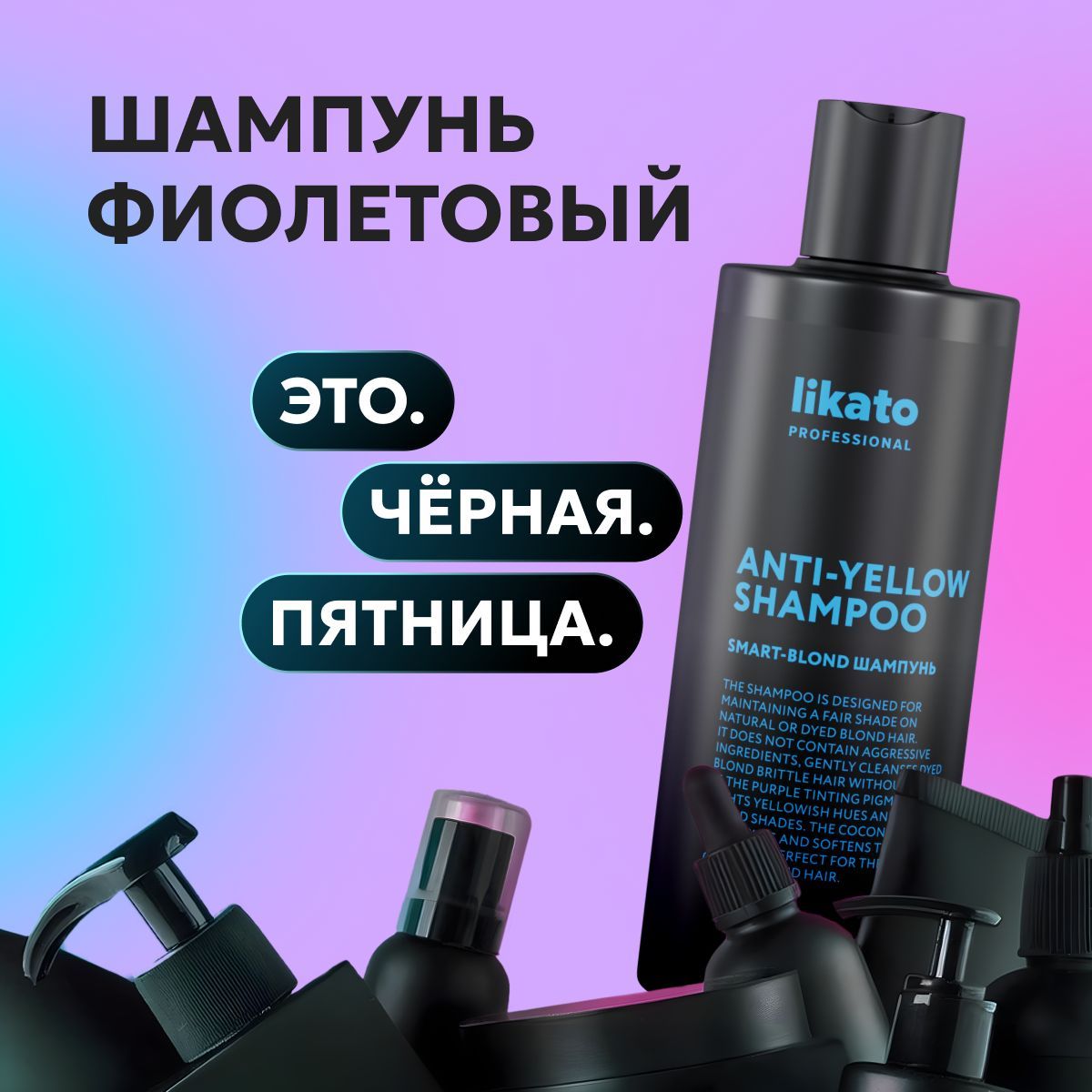 LikatoProfessionalБеcсульфатныйшампуньдляволосSMARTBLONDпослеокрашивания,восстановлениецвета,противжелтизны,250мл