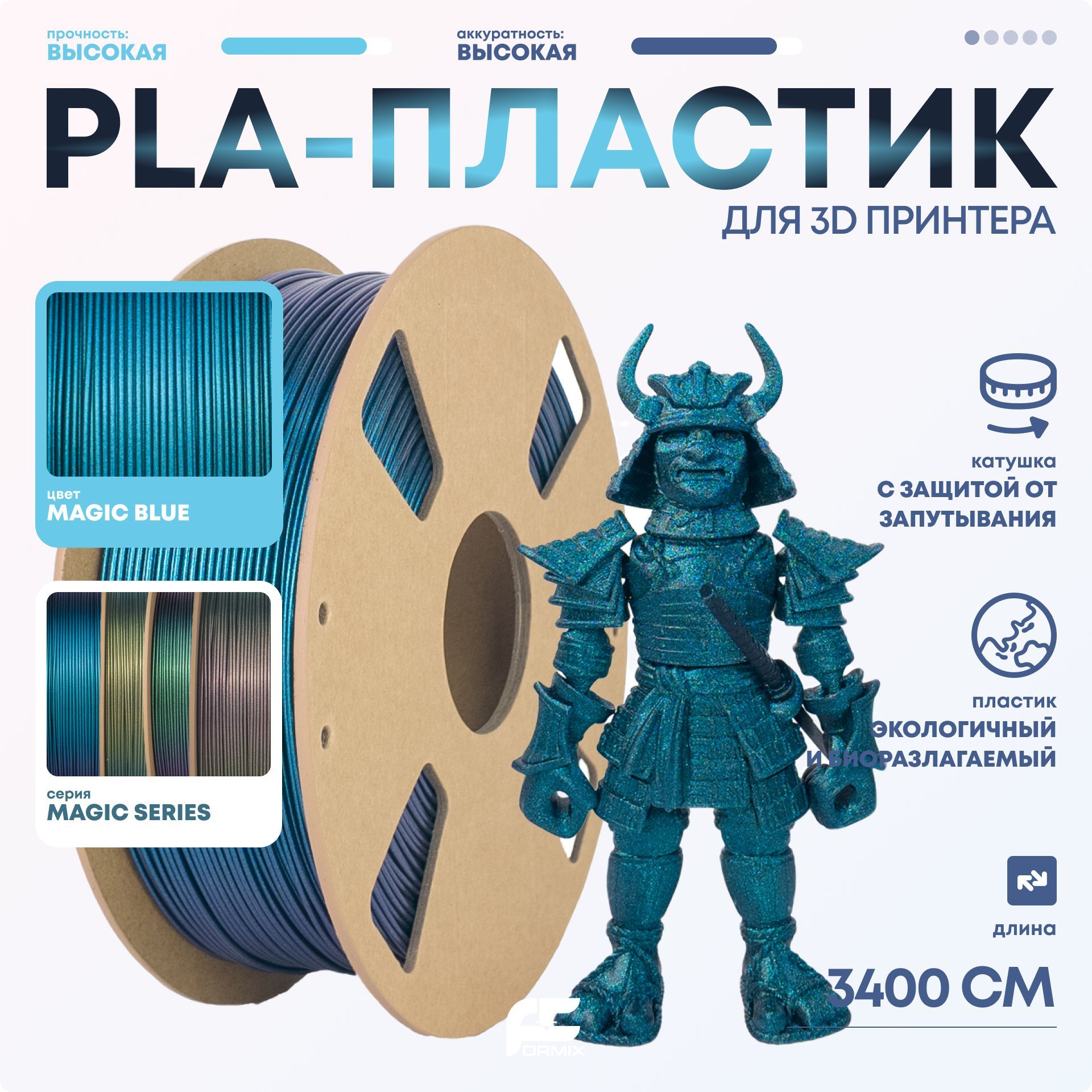 PLAпластик(FilamentПруток)FormixMagicдля3DпечатиBlue(Синий)1KG(1,75мм)