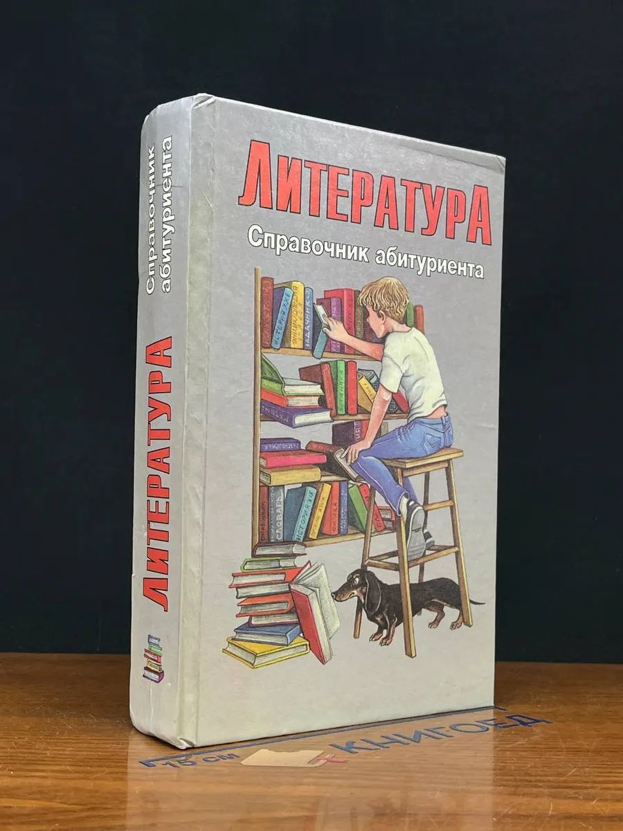 Литература. Справочник абитуриента