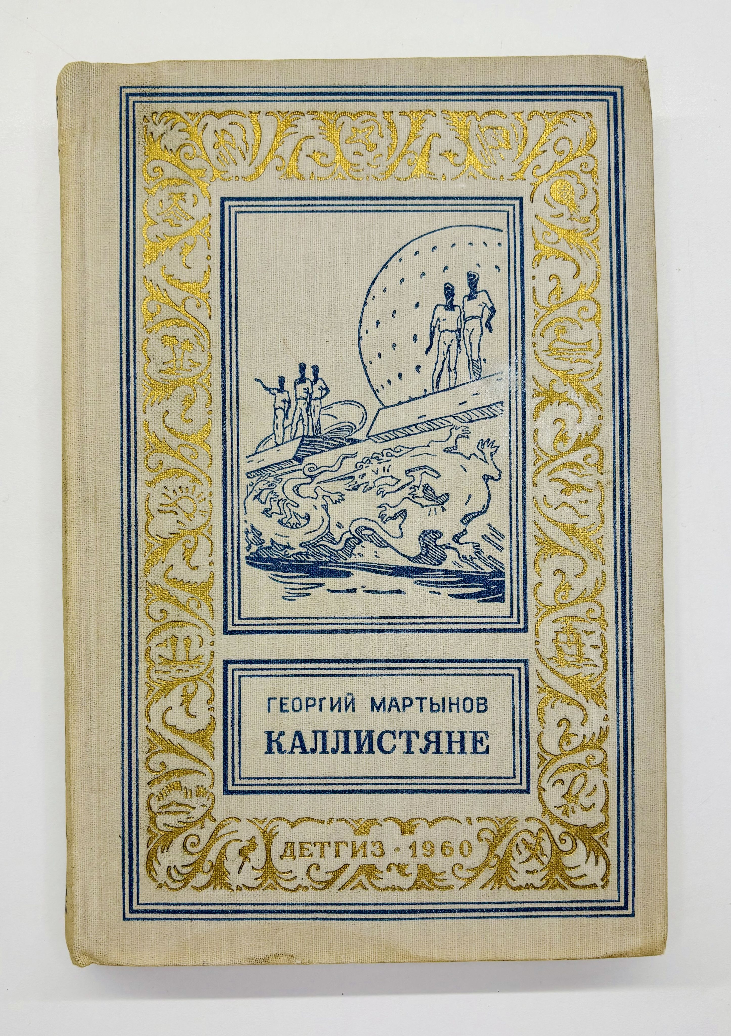 Каллистяне (Рамка, 1960 г.) | Мартынов Георгий Сергеевич