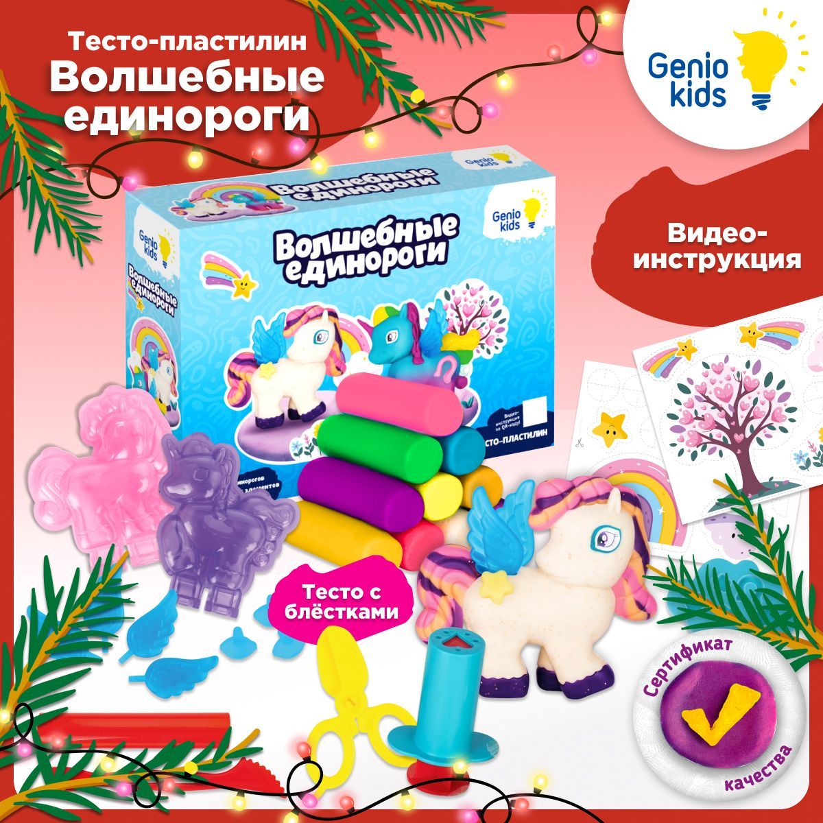 Genio Kids Набор для детской лепки Волшебные единороги / Тесто-пластилин , формочки и аксессуары для лепки