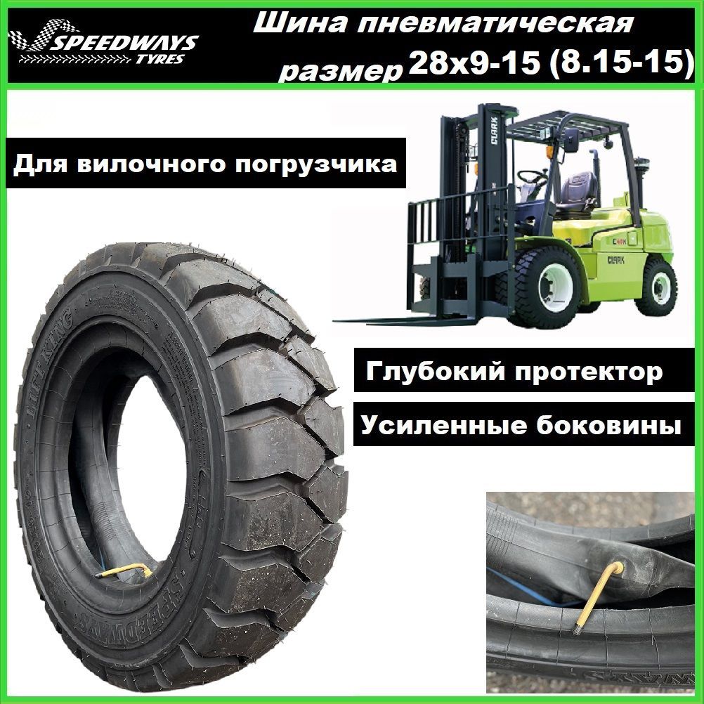 Шина 28х9-15 для вилочных погрузчиков SPEEDWAYS 14PR TTF