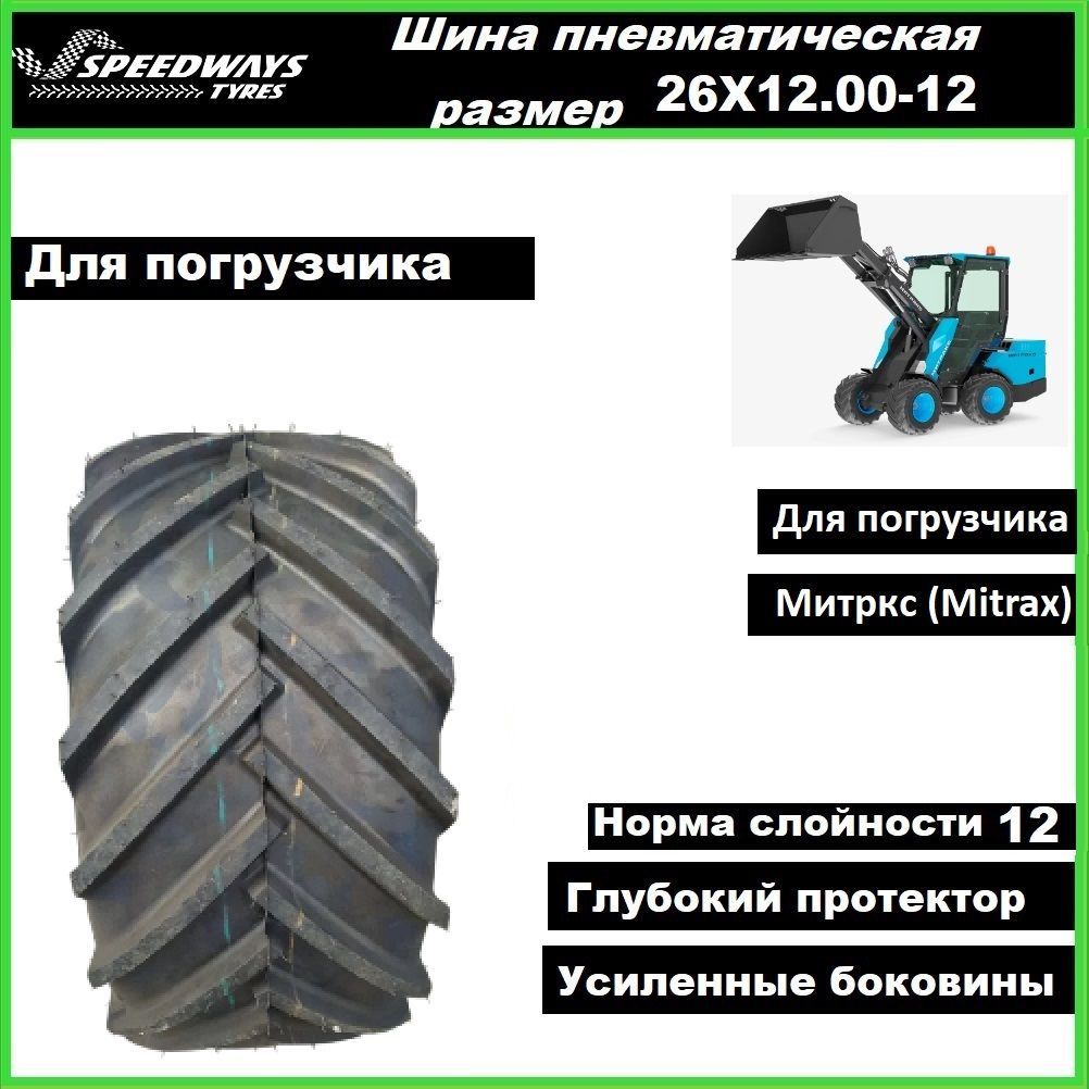 Шина 26х12-12 для мини-погрузчика SPEEDWAYS 12PR TL