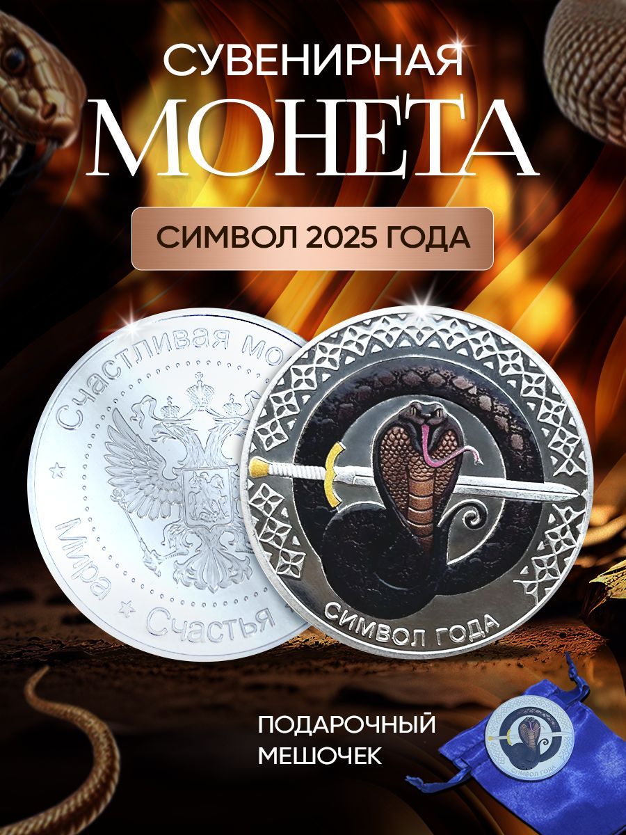 Символ 2025 года змея сувенирная монета