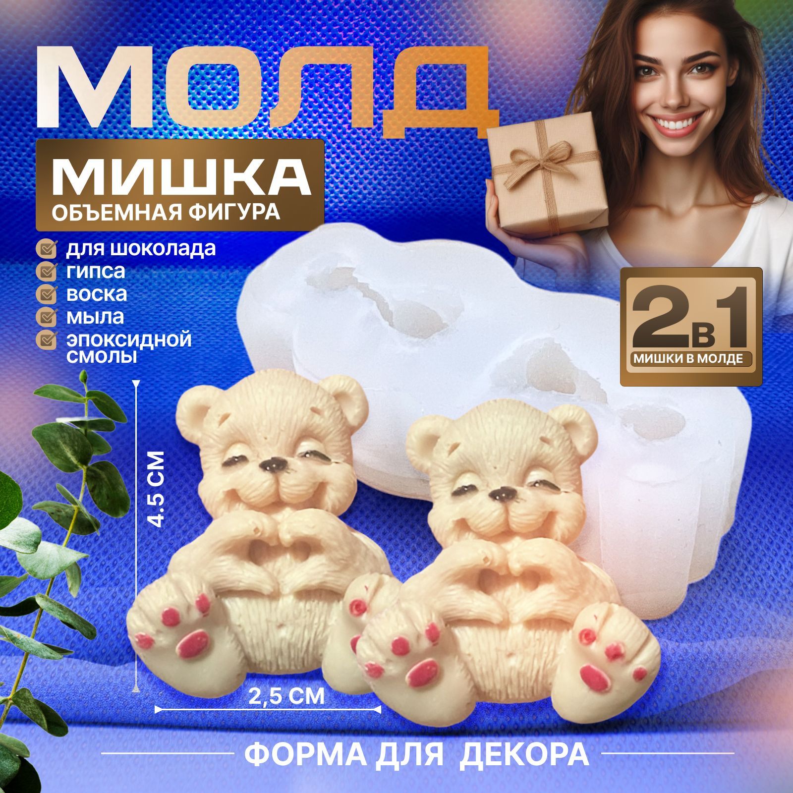 Молд силиконовый "Мишки" 3D для шоколада, мыла и свечей 2шт