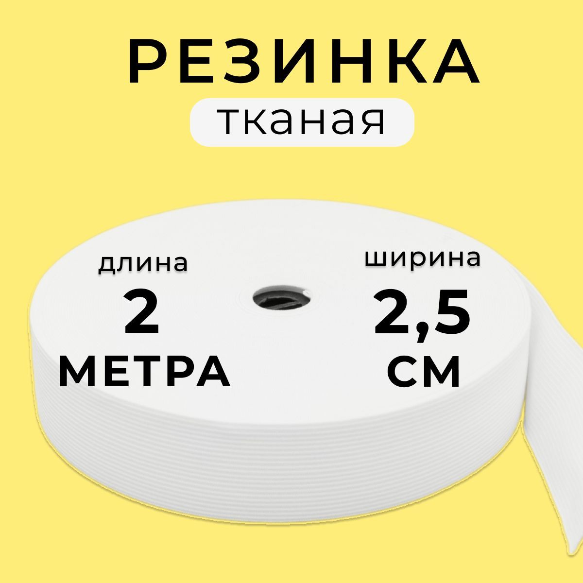 Резинка тканая 25 мм, резинка для шитья 2,5 см