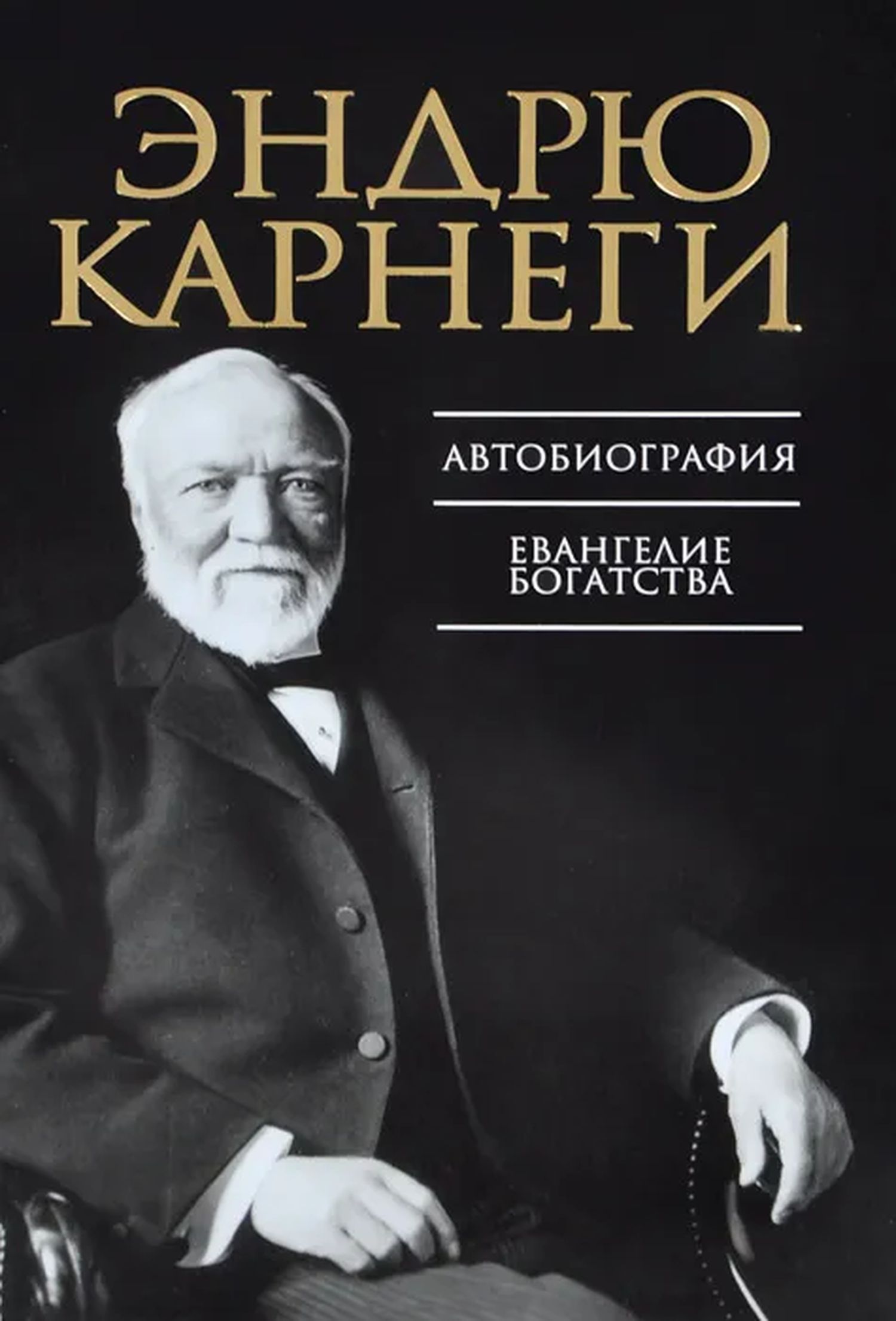 Автобиография. Евангелие богатства | Карнеги Эндрю