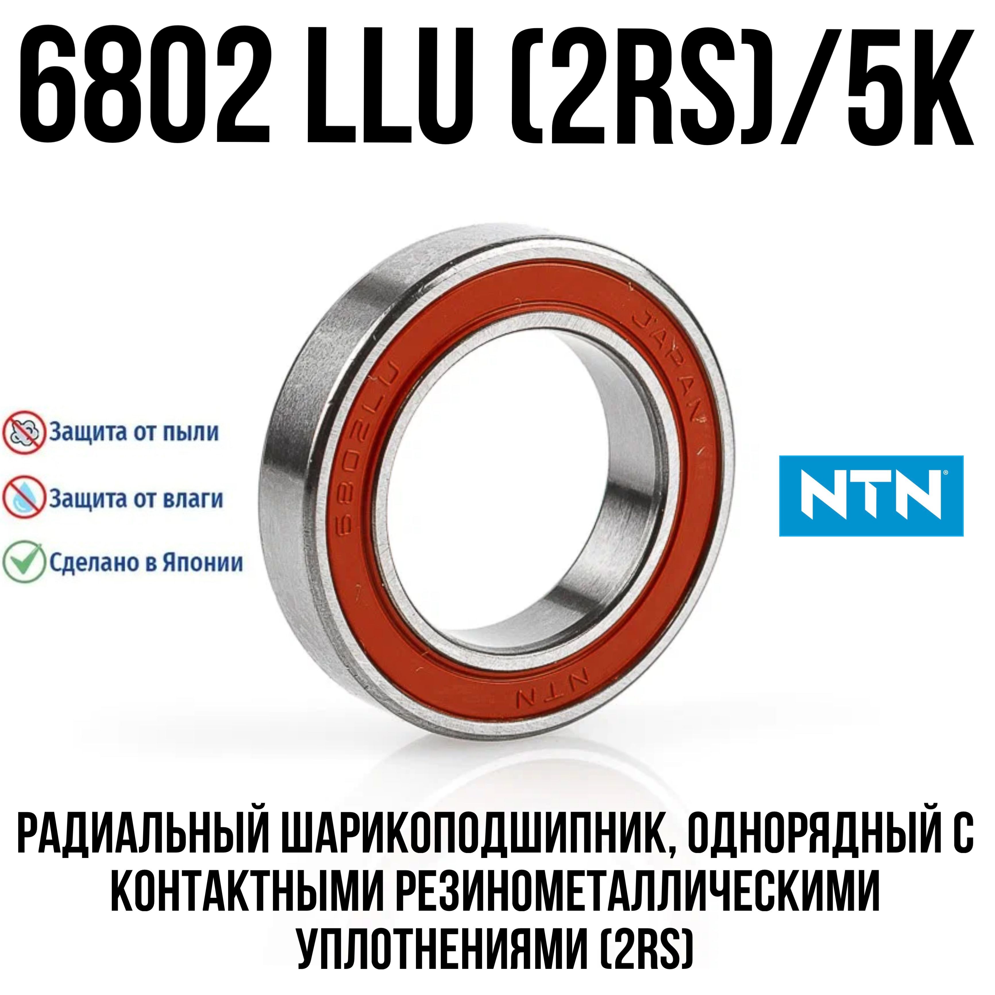 Подшипник 6802 LLU/5К NTN (61802-2RS) (DD) (1000802) NTN (15x24x5)