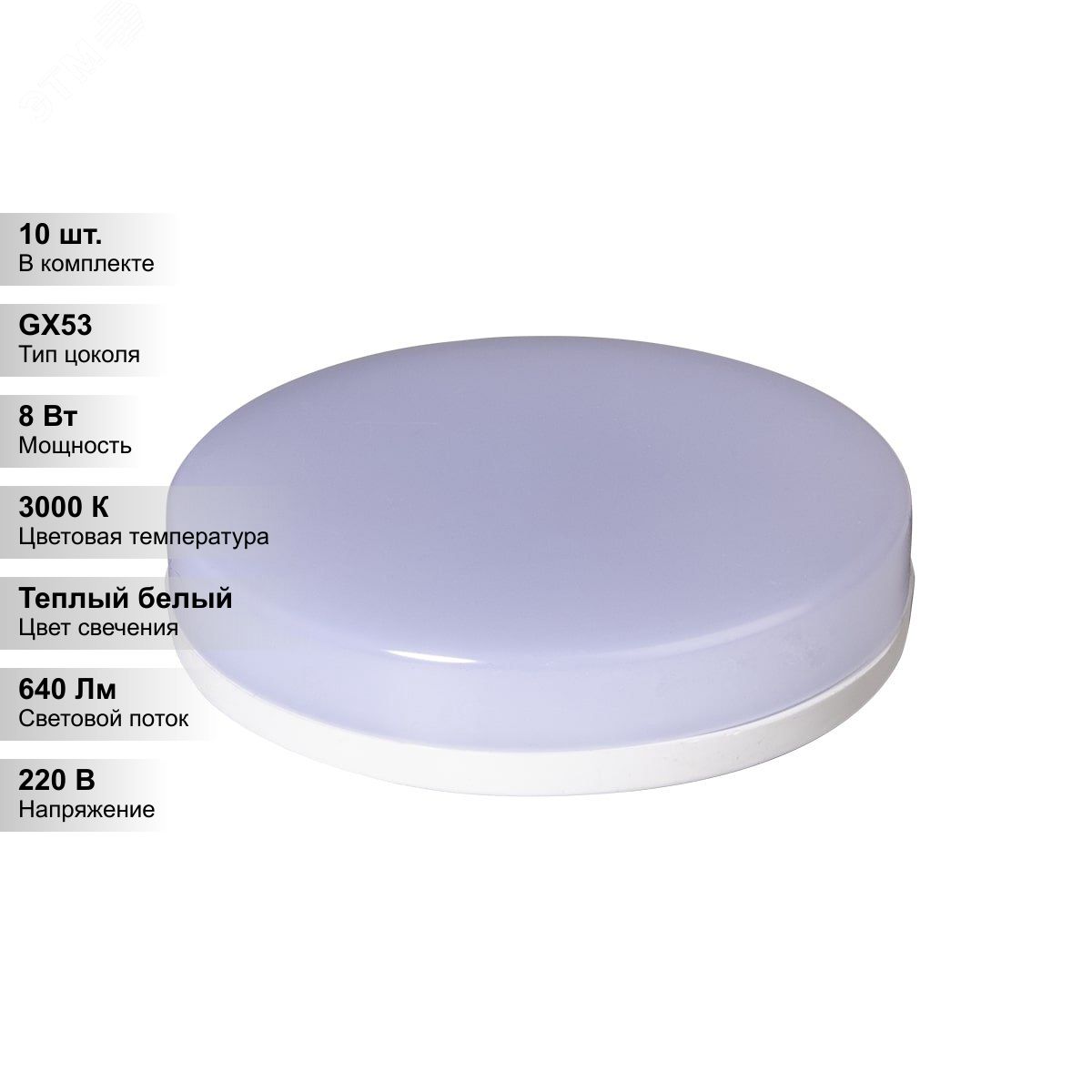 (10 шт.) Лампа светодиодная LED 8вт GX53 теплый белый