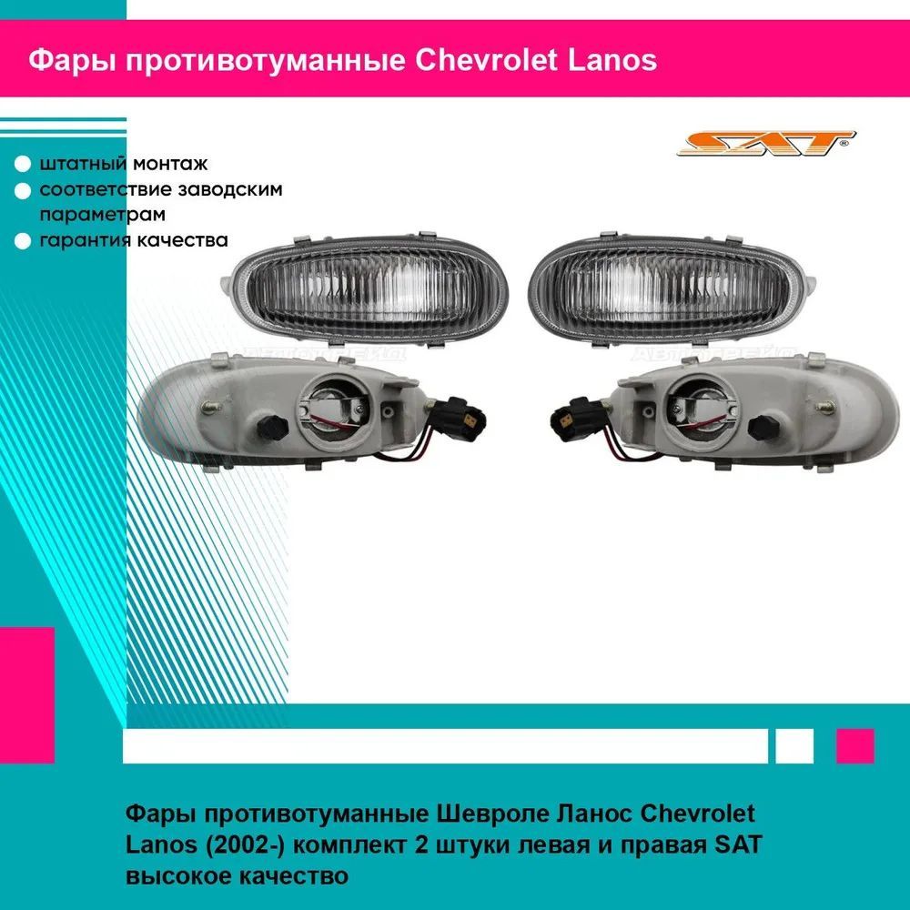 Фары противотуманные Шевроле Ланос Chevrolet Lanos (2002-) комплект 2 штуки левая и правая SAT ST22220D0L, ST22220D0R