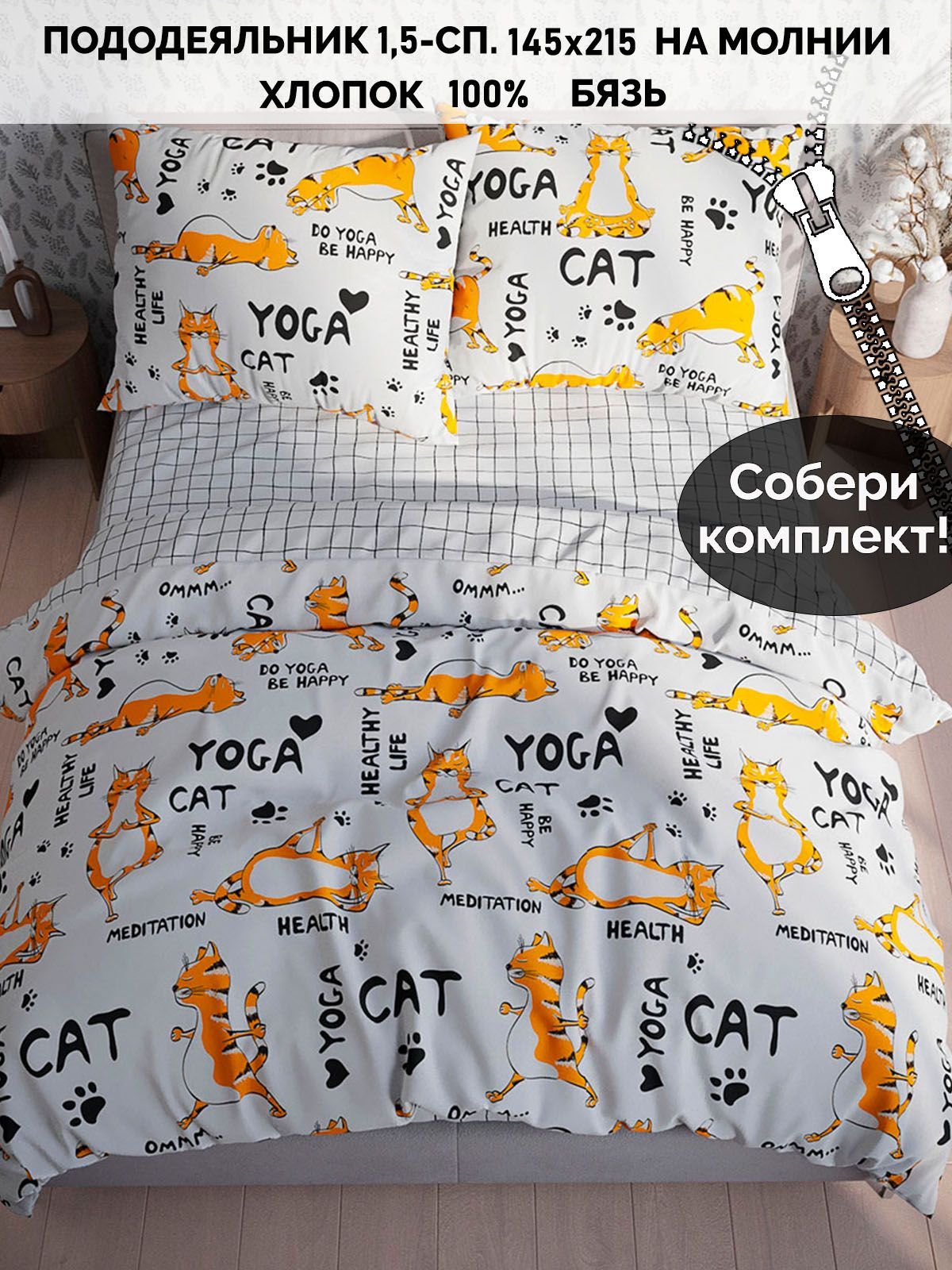 Пододеяльник бязь Кот Коттон "Yogacat/Торино" 1,5-спальный на молнии 145х215 см