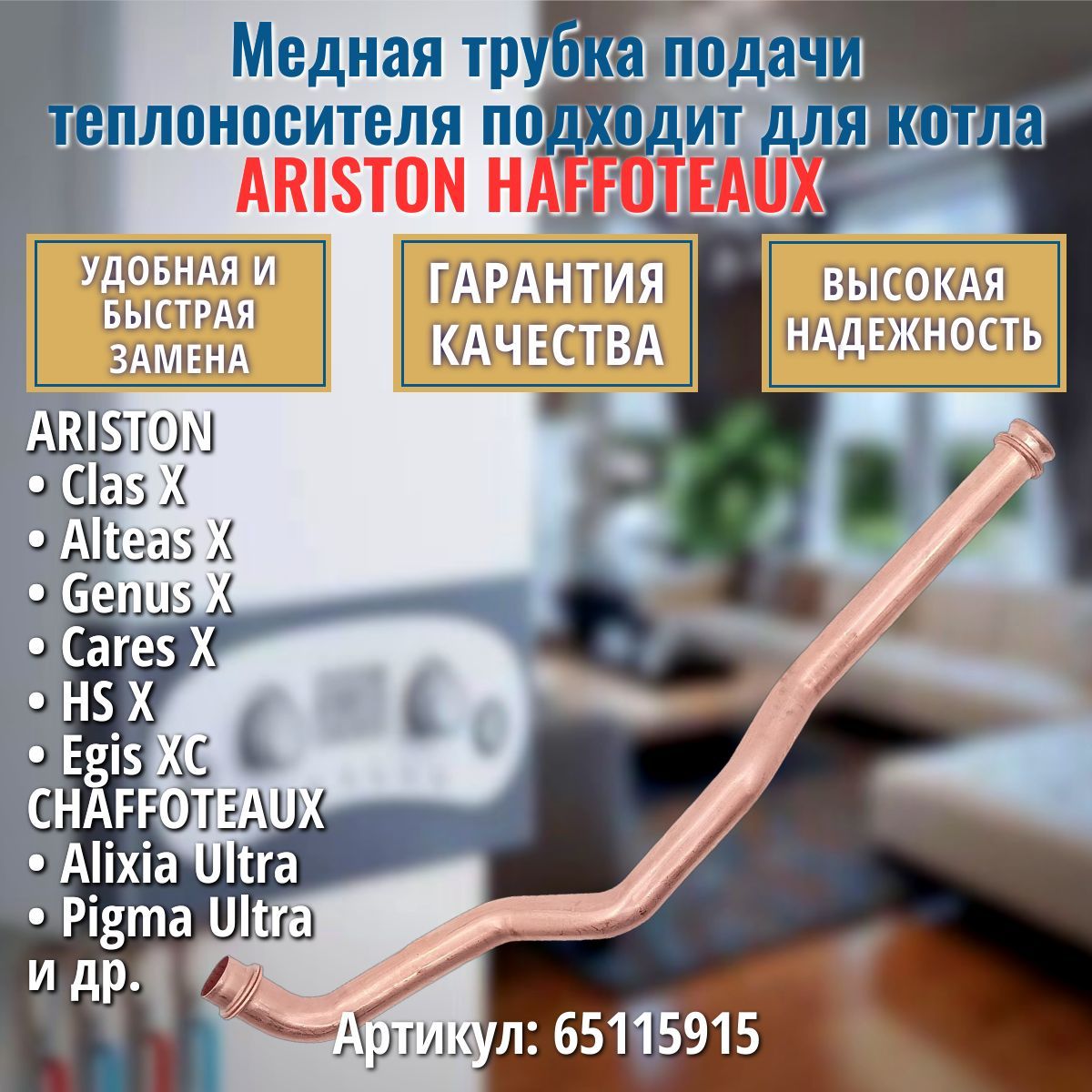 Медная трубка подачи теплоносителя подходит для ARISTON 65115915 / CHAFFOTEAUX 65115915