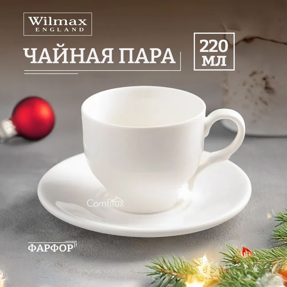 ЧайнаяпараWilmaxфарфорчашкасблюдцем220мл