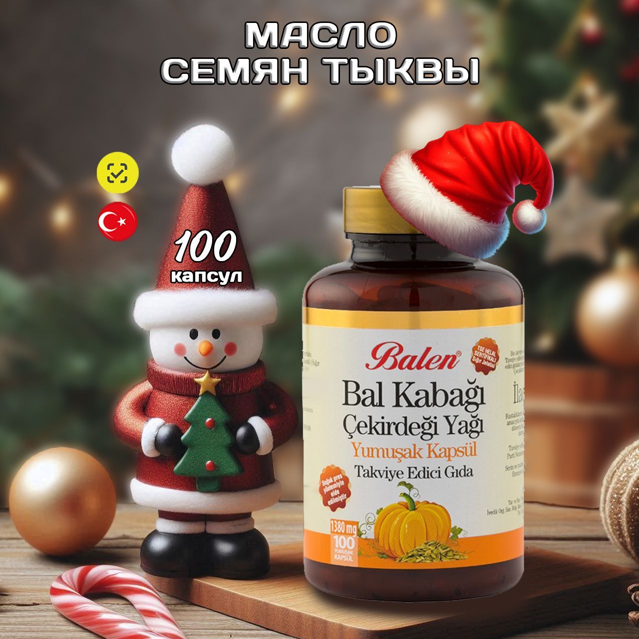 Маслосемянтыквывкапсулах100шт.,Balen