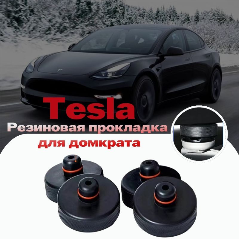 Резиновые подкладки для домкрата Tesla/опора для домкрата