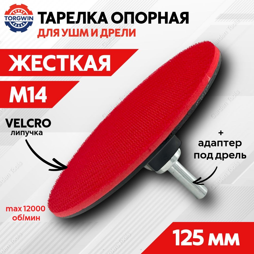 Опорная тарелка для УШМ 125 мм (жесткая) TORGWIN