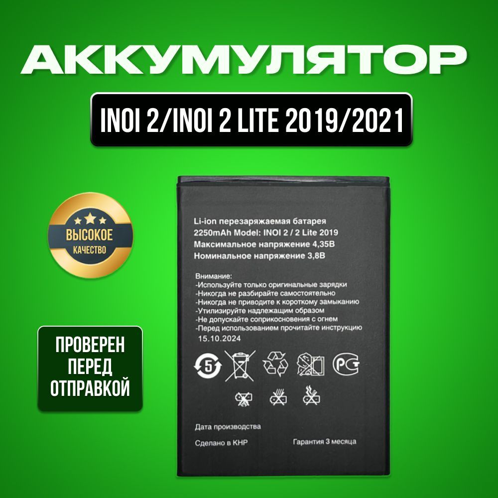 Аккумулятор для INOI 2 ; INOI 2 Lite 2019,2021