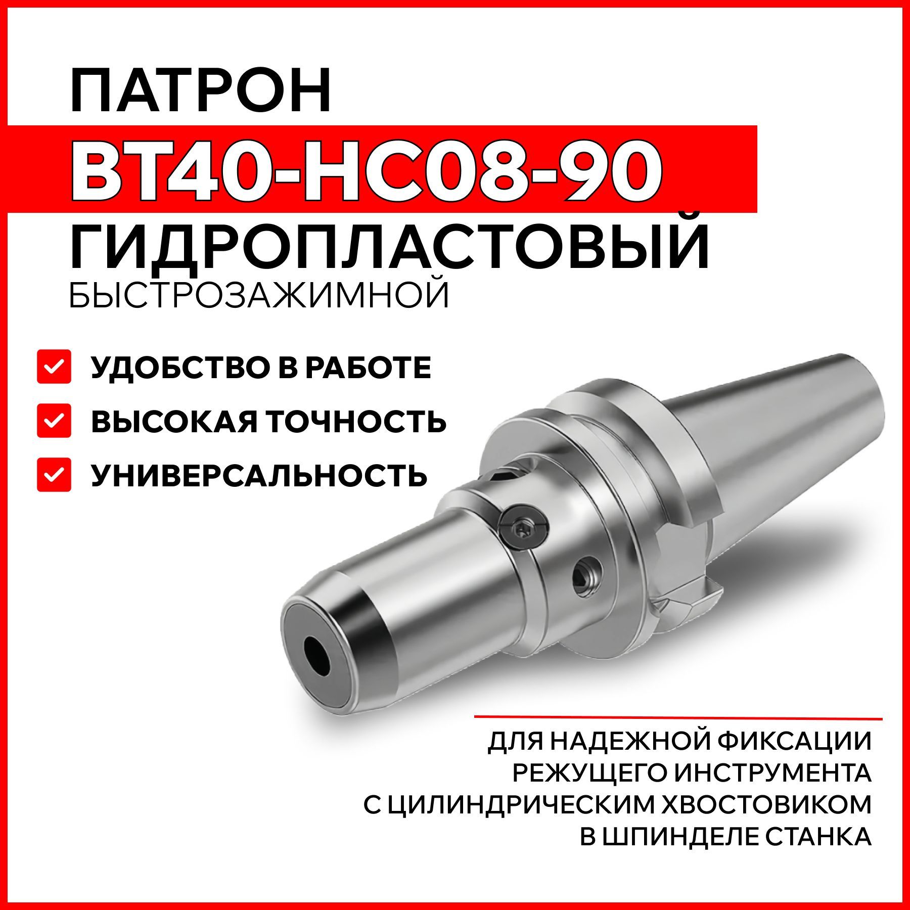 Патрон гидропластовый BT40-HC08-90