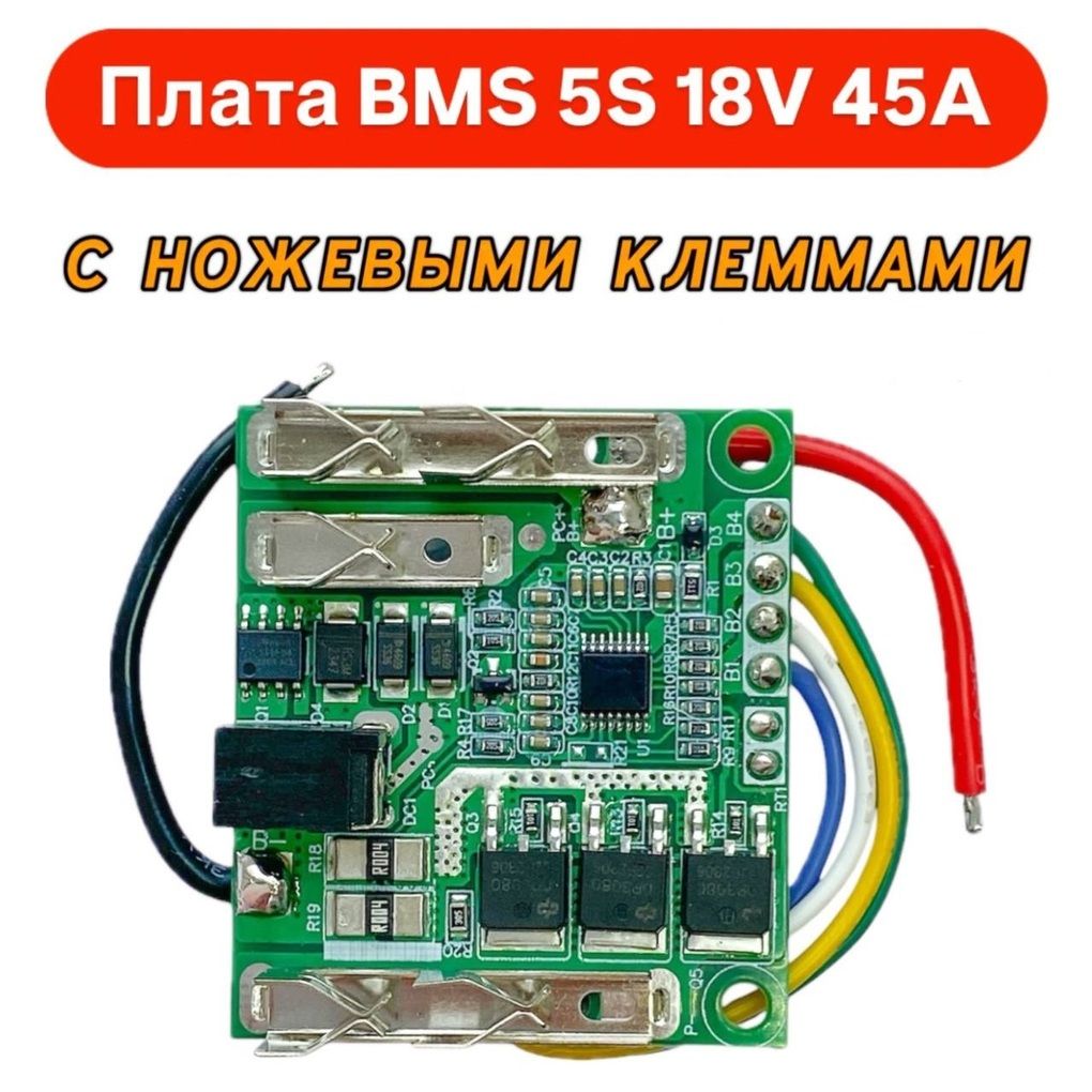 ПлатаBMS5S18V45AcножевымиклеммамиМакита