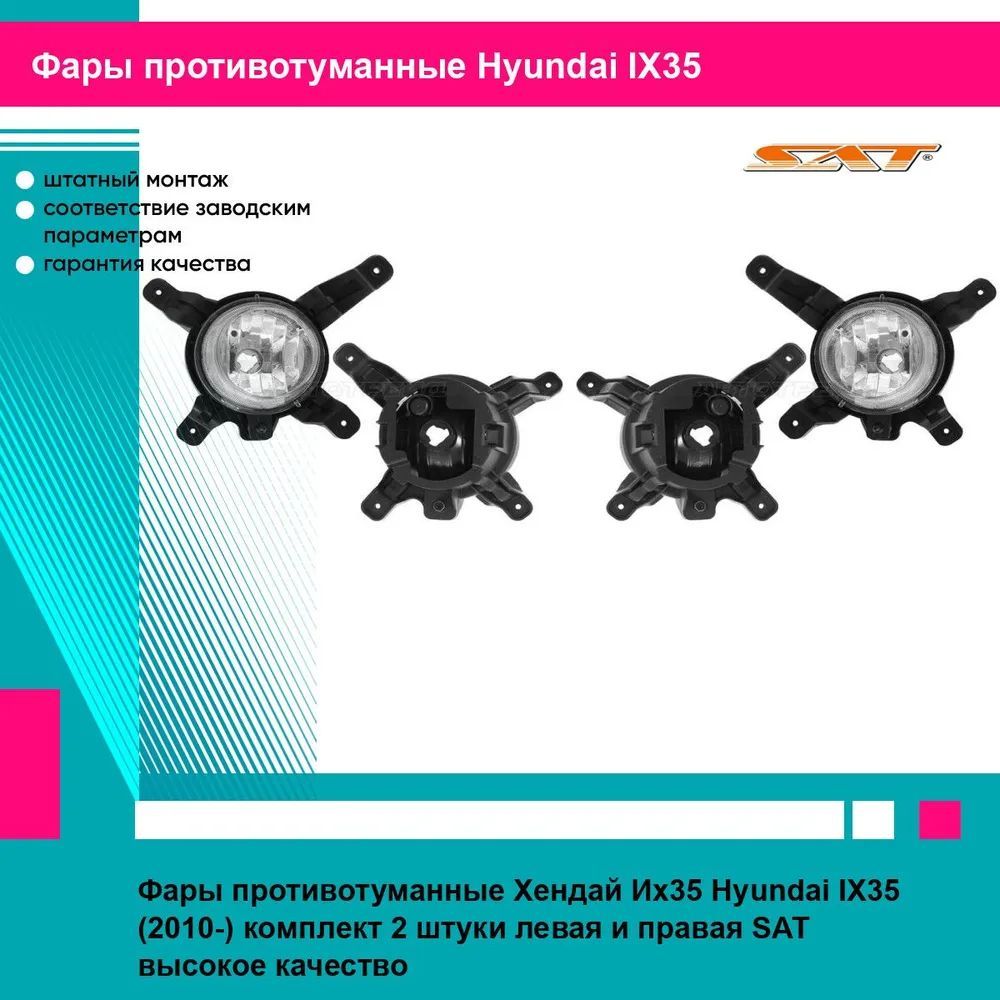 Фары противотуманные Хендай Их35 Hyundai IX35 (2010-) комплект 2 штуки левая и правая SAT ST2212030LUE, ST2212030RUE